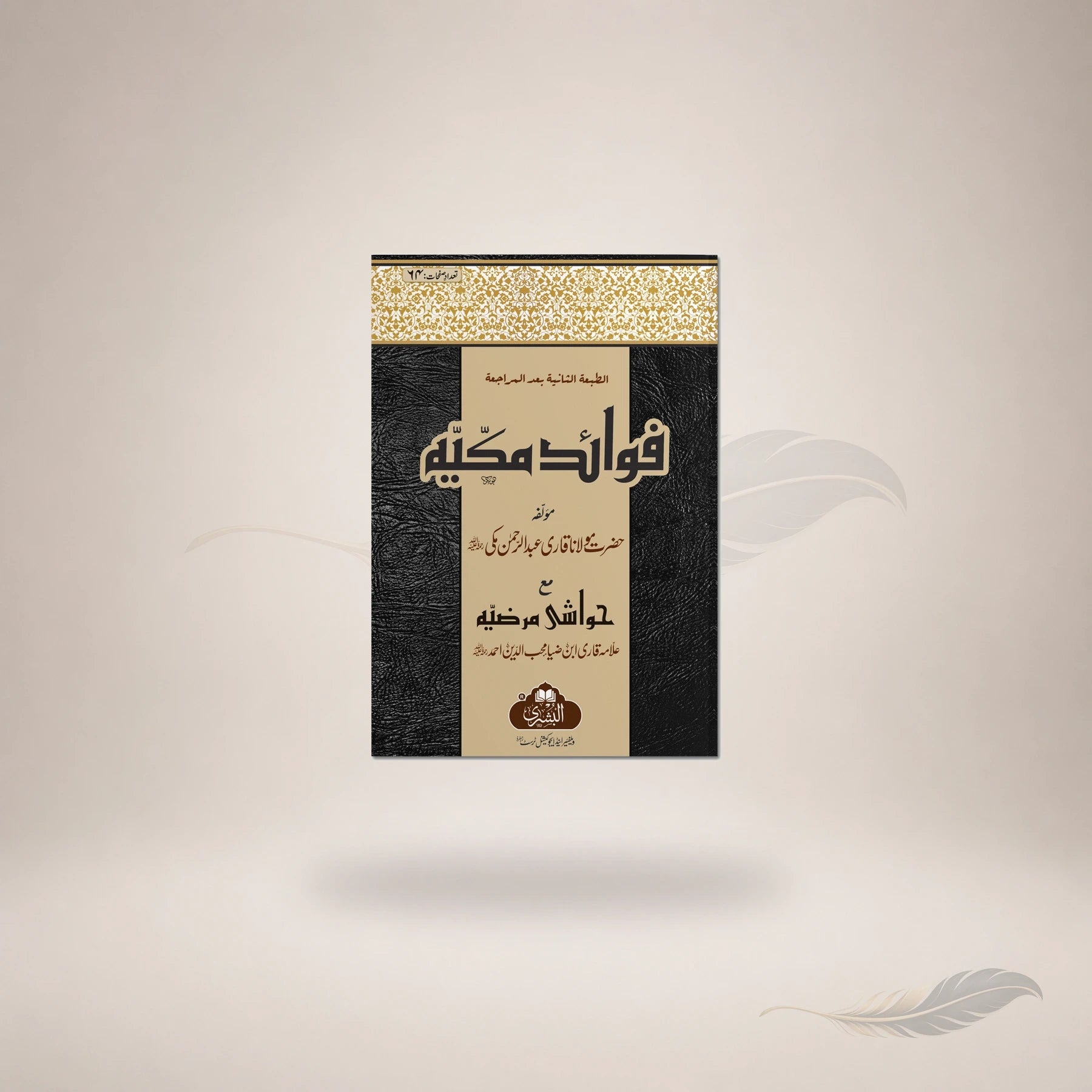 Fawaid-E-Makkiyyah (2Nd Edition) book cover