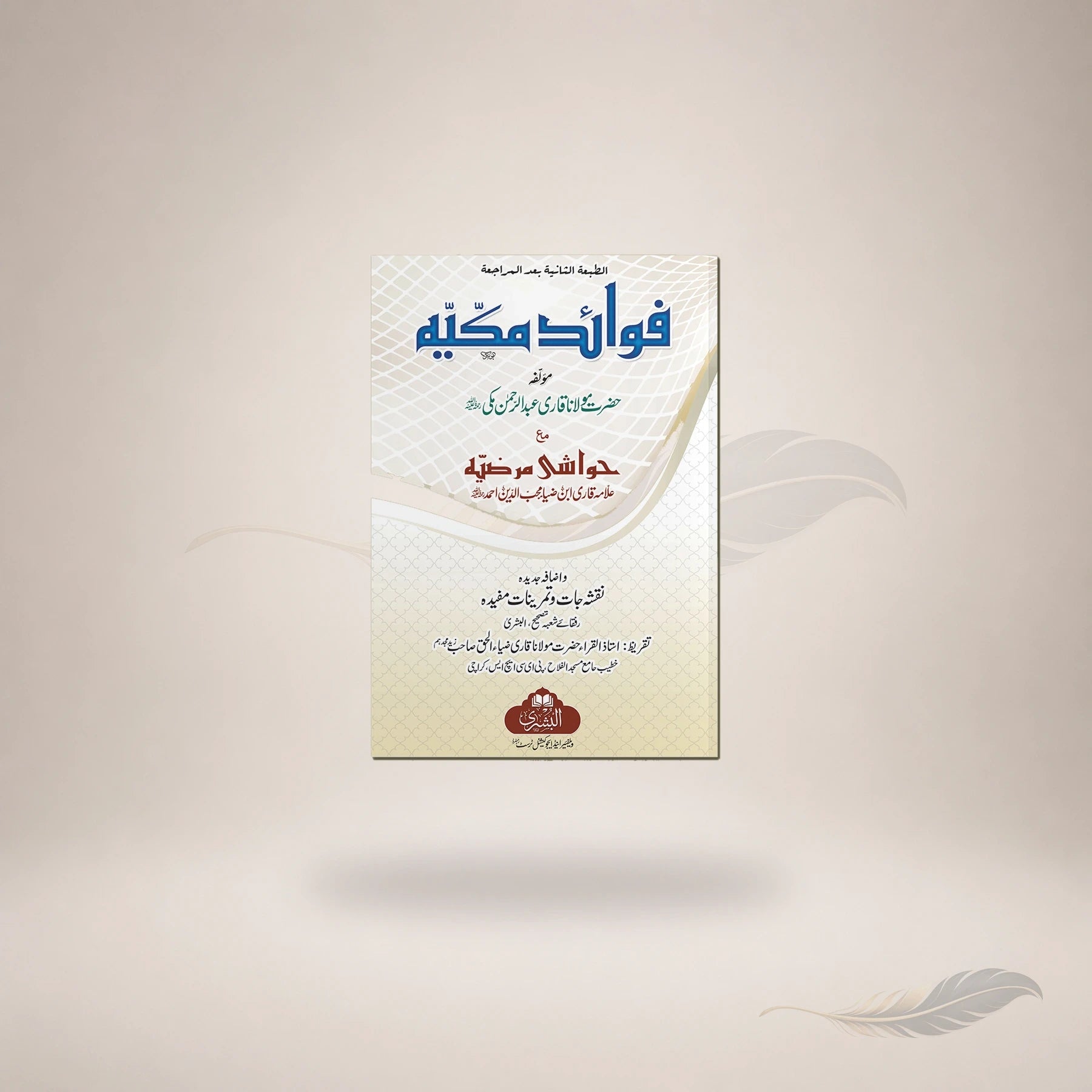 Fawaid-E-Makkiyyah (Ma'a Izafah Asilah Wa Tamareen) book cover