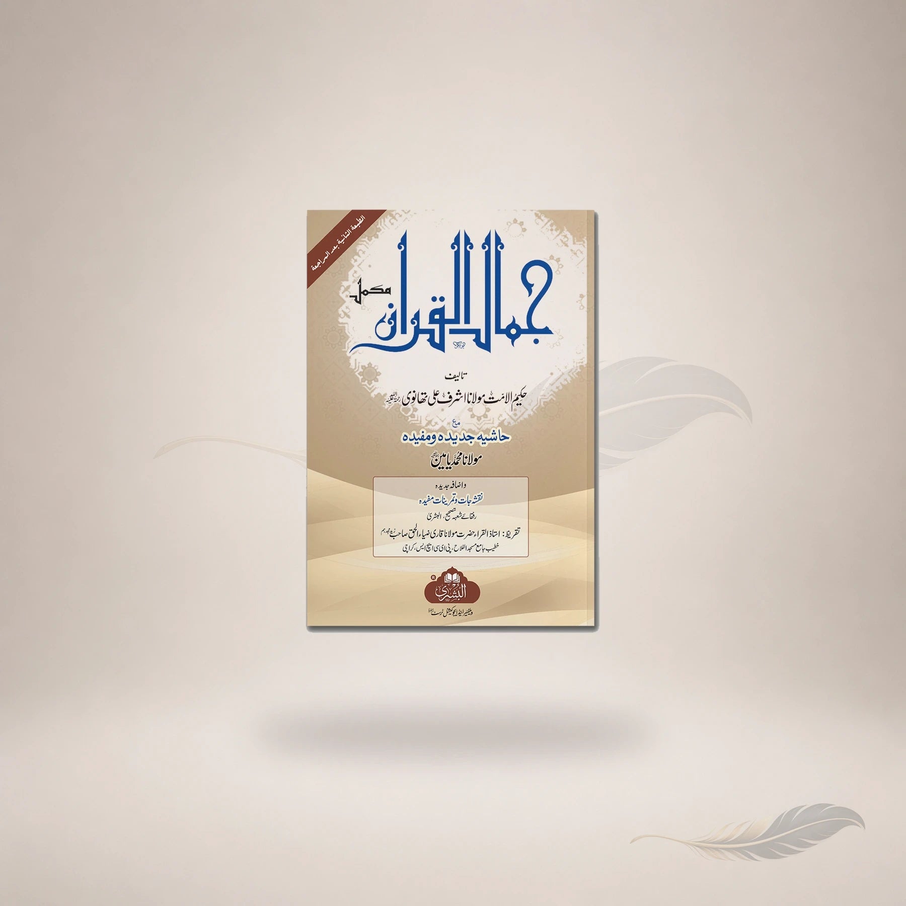 Jamaal Al-Qur'an (Ma'a Izafah Asilah Wa Tamareen) book cover