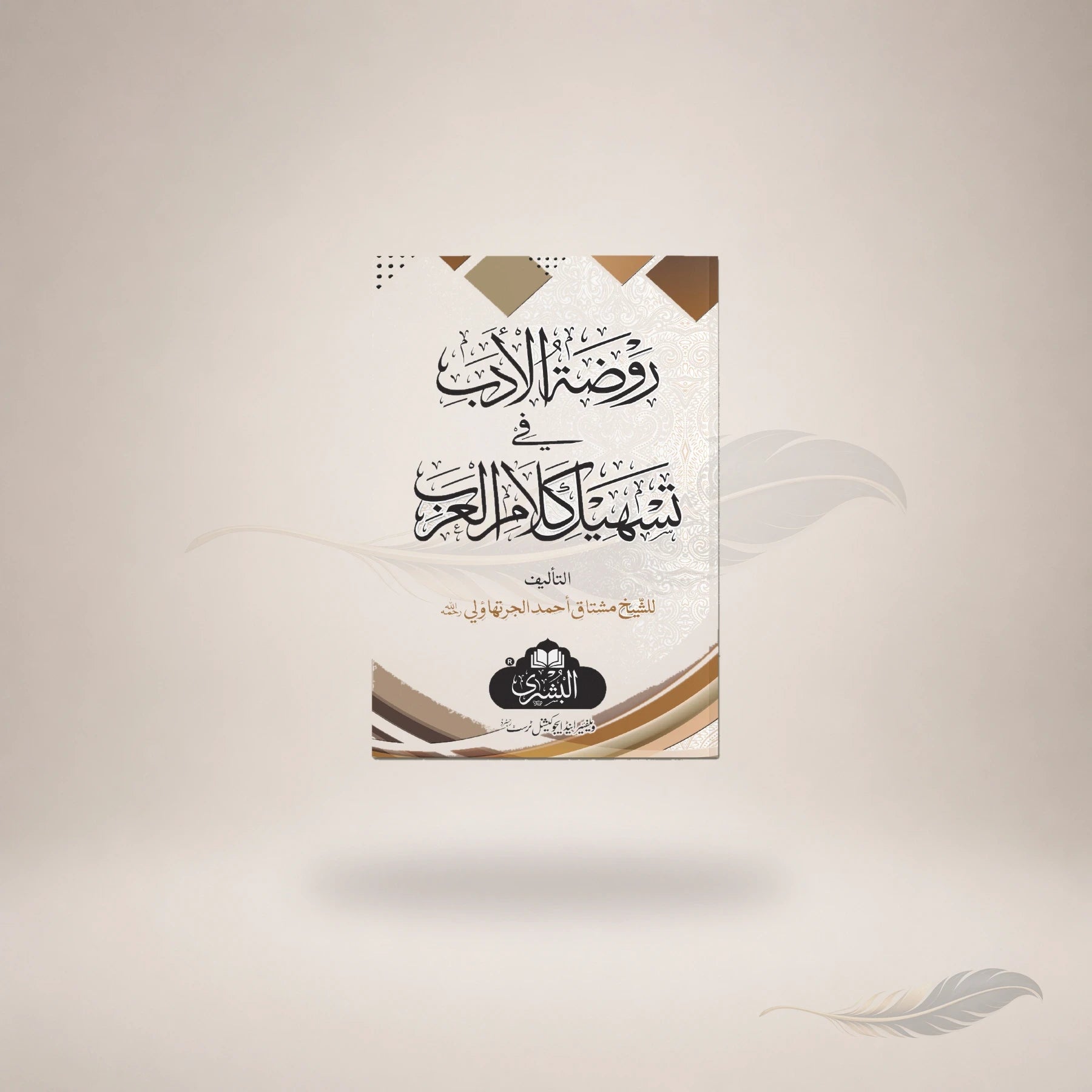 Rawzah Al-Adab — Maktaba Al-Bushra