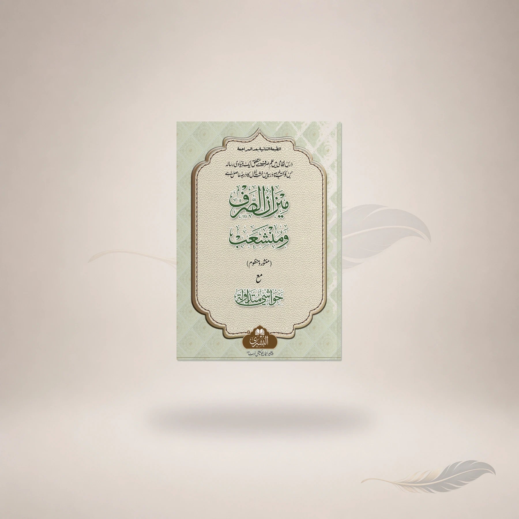 Meezaan Al-Sarf Wa Munshaab (Manzoor Wa Manthoor) book cover