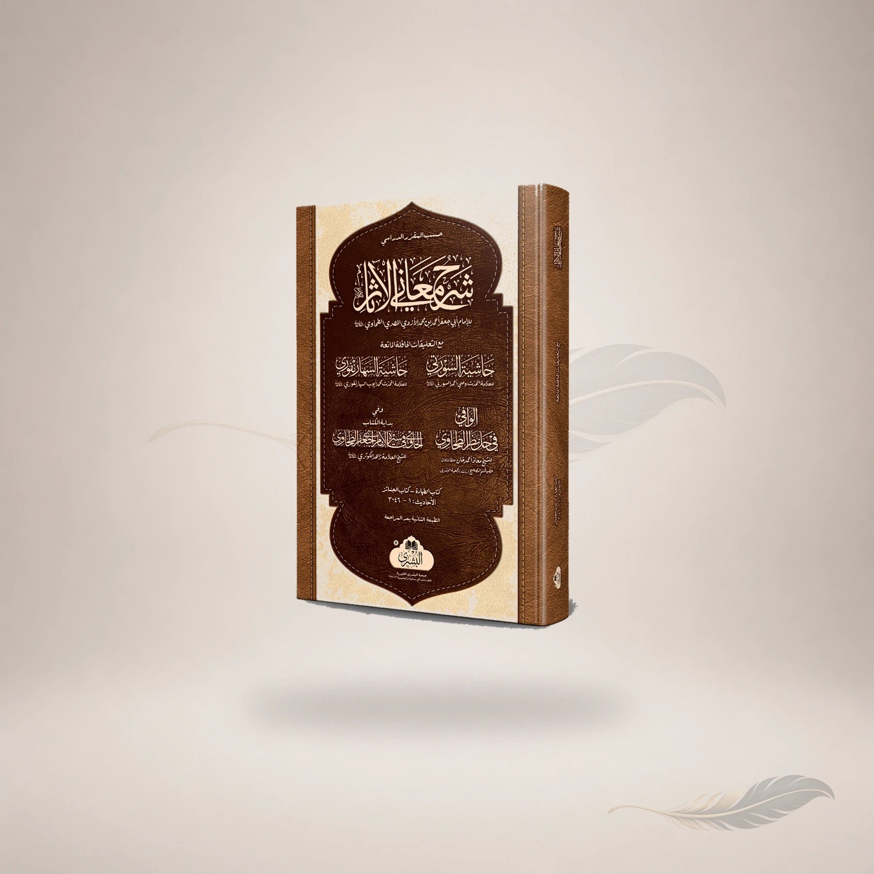 Sharh Maani Al-Aathaar Ma'a Al-Hashiyah Al-Mutadawalah (Vol-1) book cover