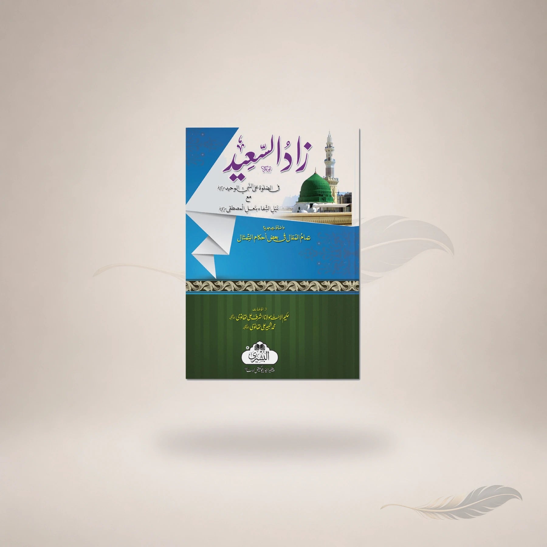 Zaad Al-Saeed — Maktaba Al-Bushra