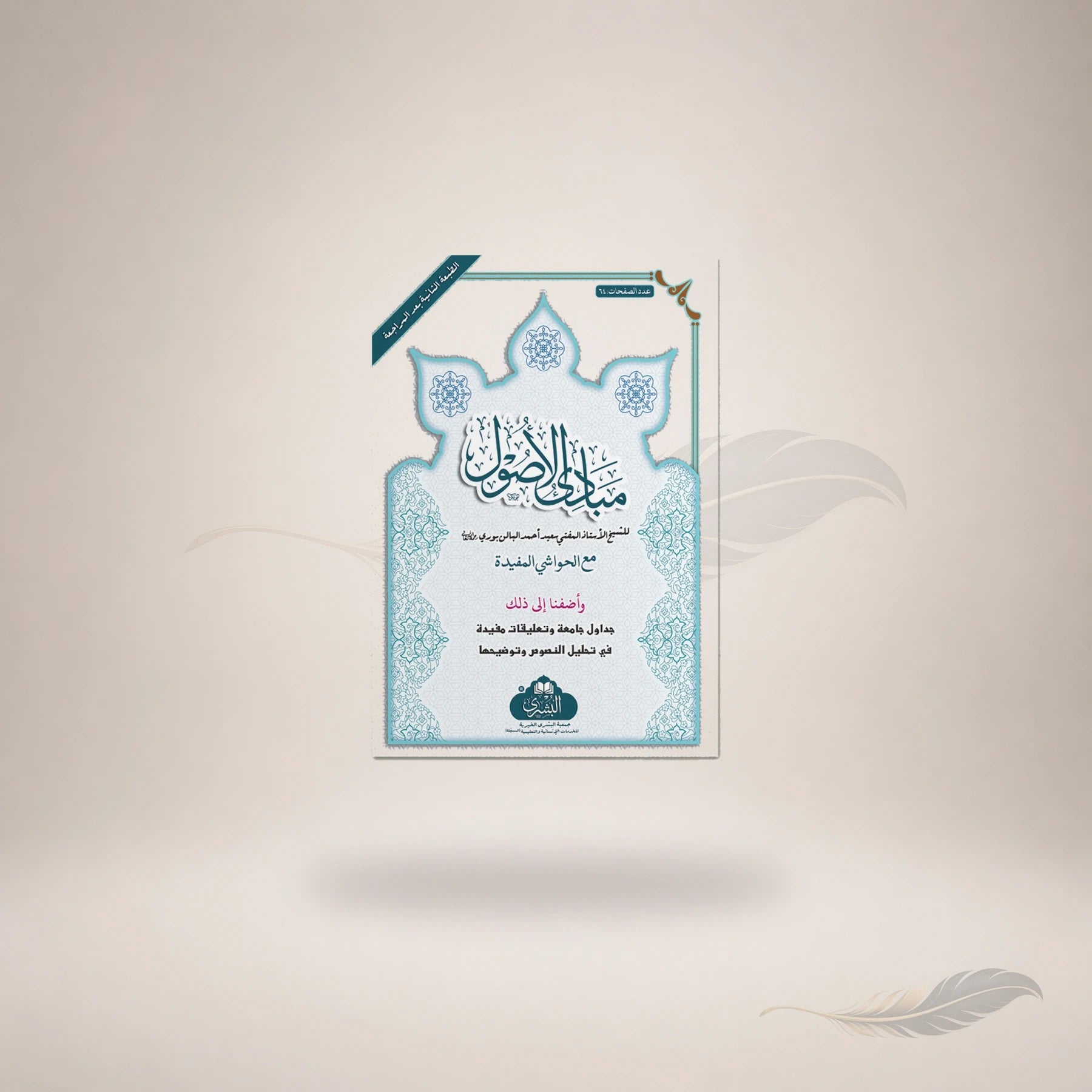 Mabaadi Al-Usul (Ma'a Ta'liqat Al-Mufti Abi Lubabah) book cover