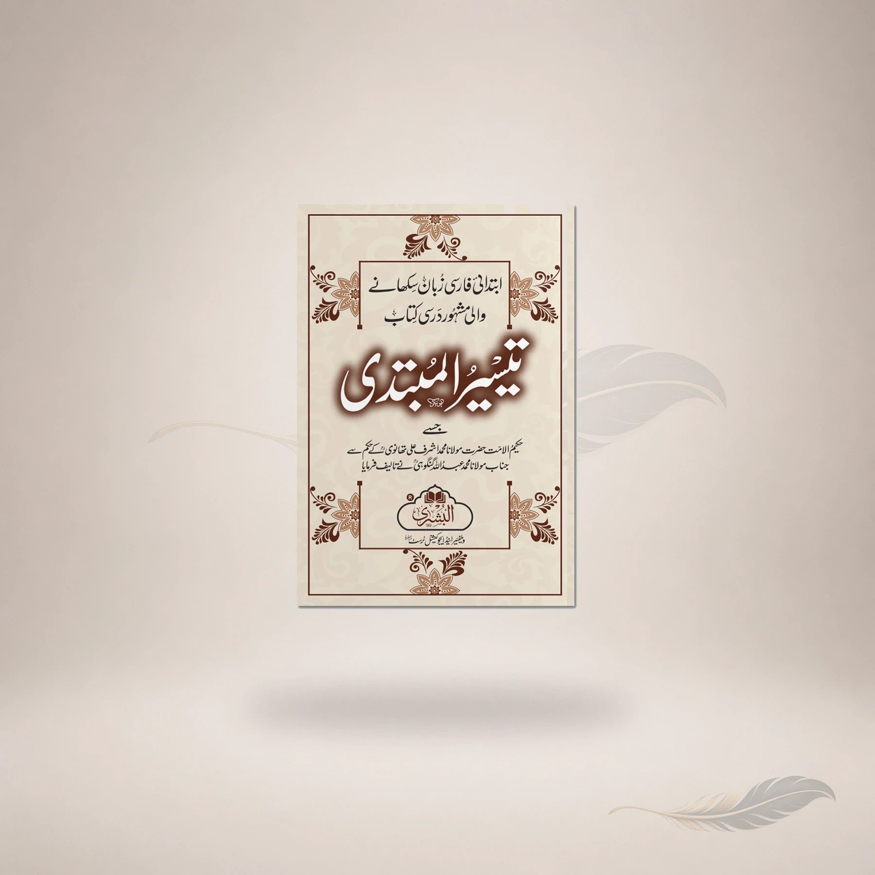 Taysir Al-Mubtadi Ma'a Izafah Bain Al-Sutoor Wa Hashiyah Mufeedah book cover