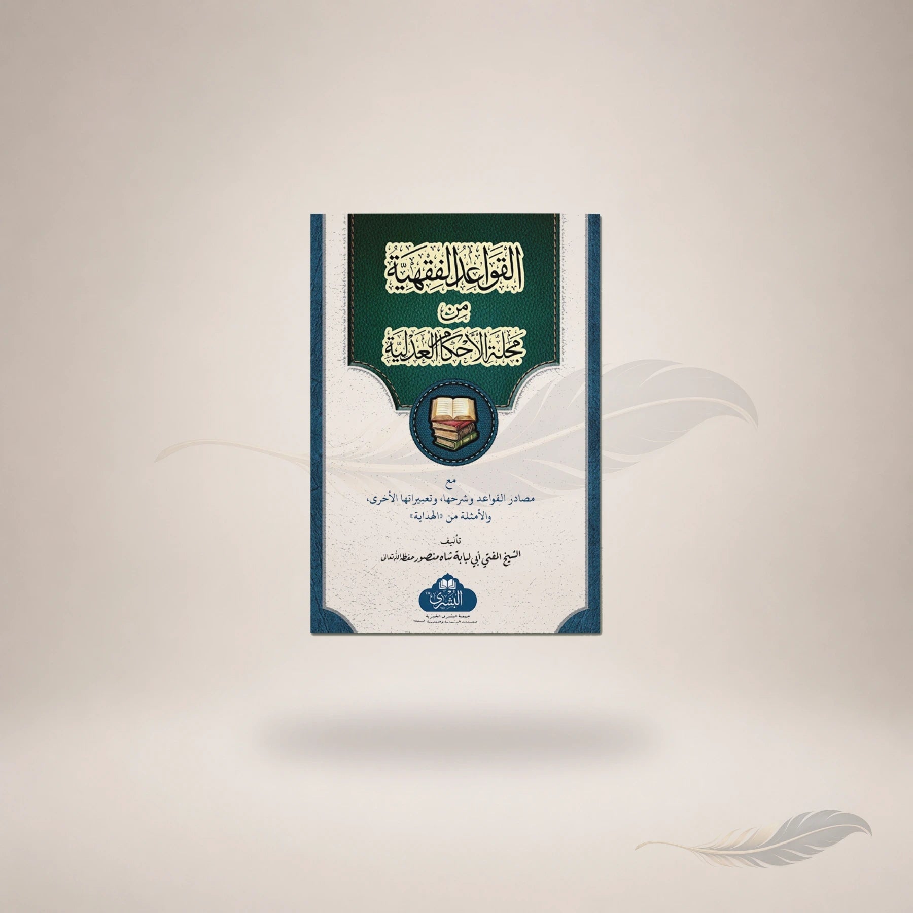 Al-Qawaaid Al-Fiqhiyyah Ma'a Ta'liqat Al-Mufti Abi Lubabah book cover