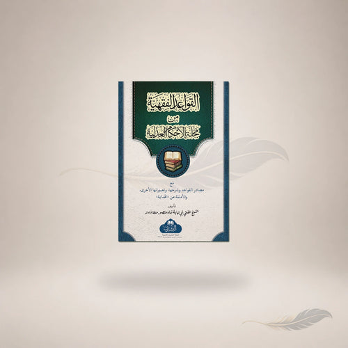 Al-Qawaaid Al-Fiqhiyyah Ma'a Ta'liqat Al-Mufti Abi Lubabah book cover
