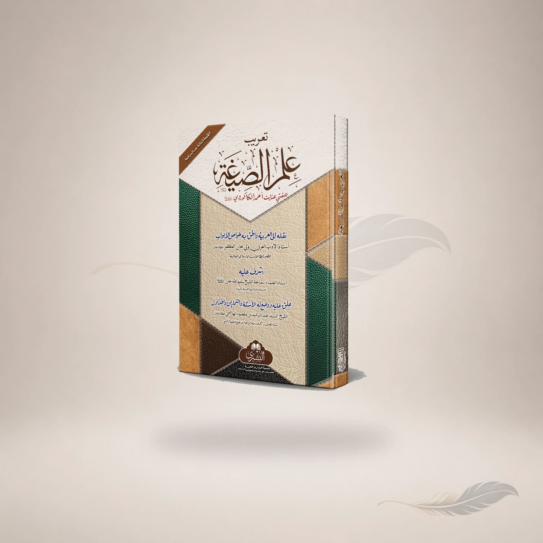 Tareeb Ilm Al-Sigha Ma'a Al-Ta'liqat Wa Al-Asilah Wa Al-Tamareen book cover
