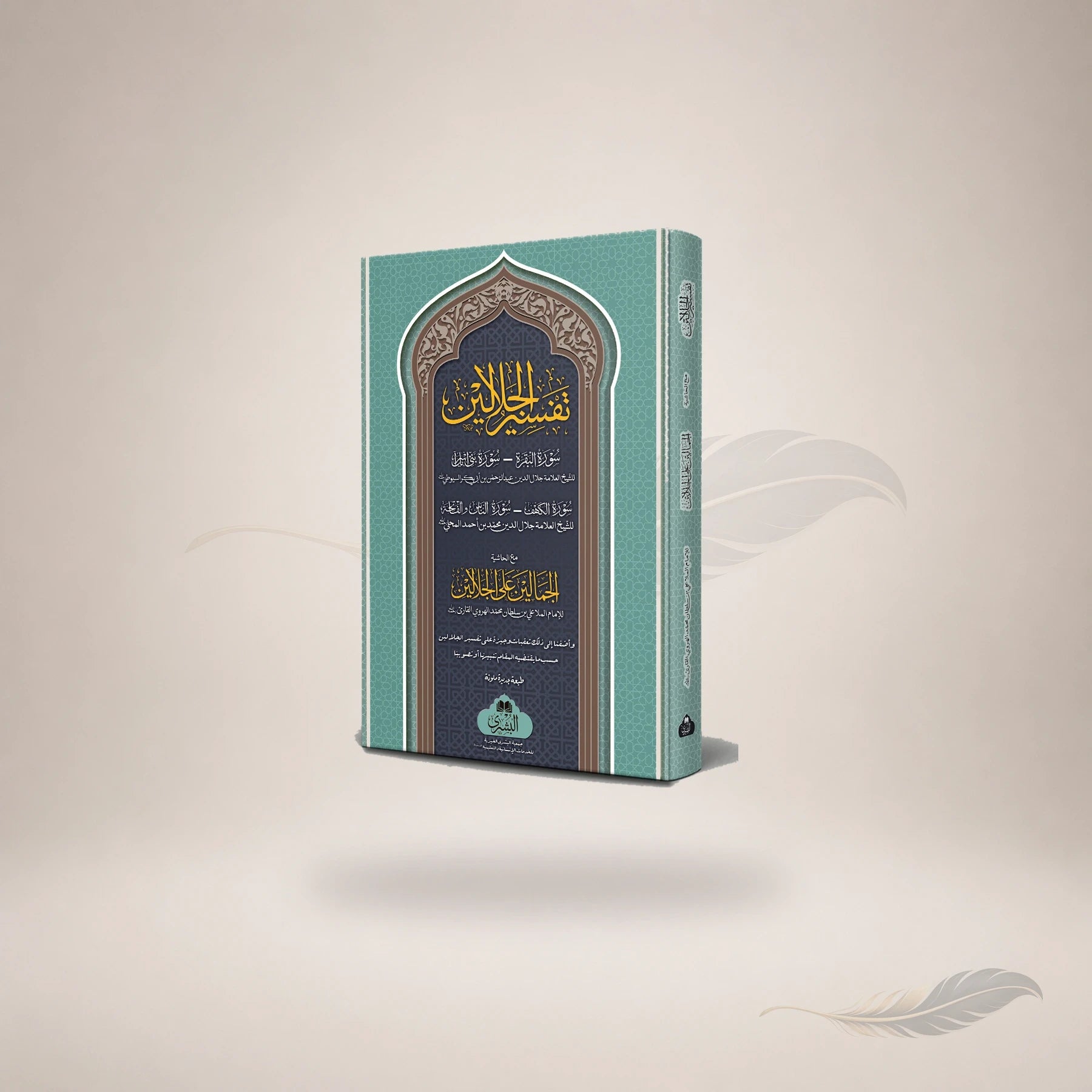 Tafsir Al-Jalalain Ma'a Al-Jamaalain book cover