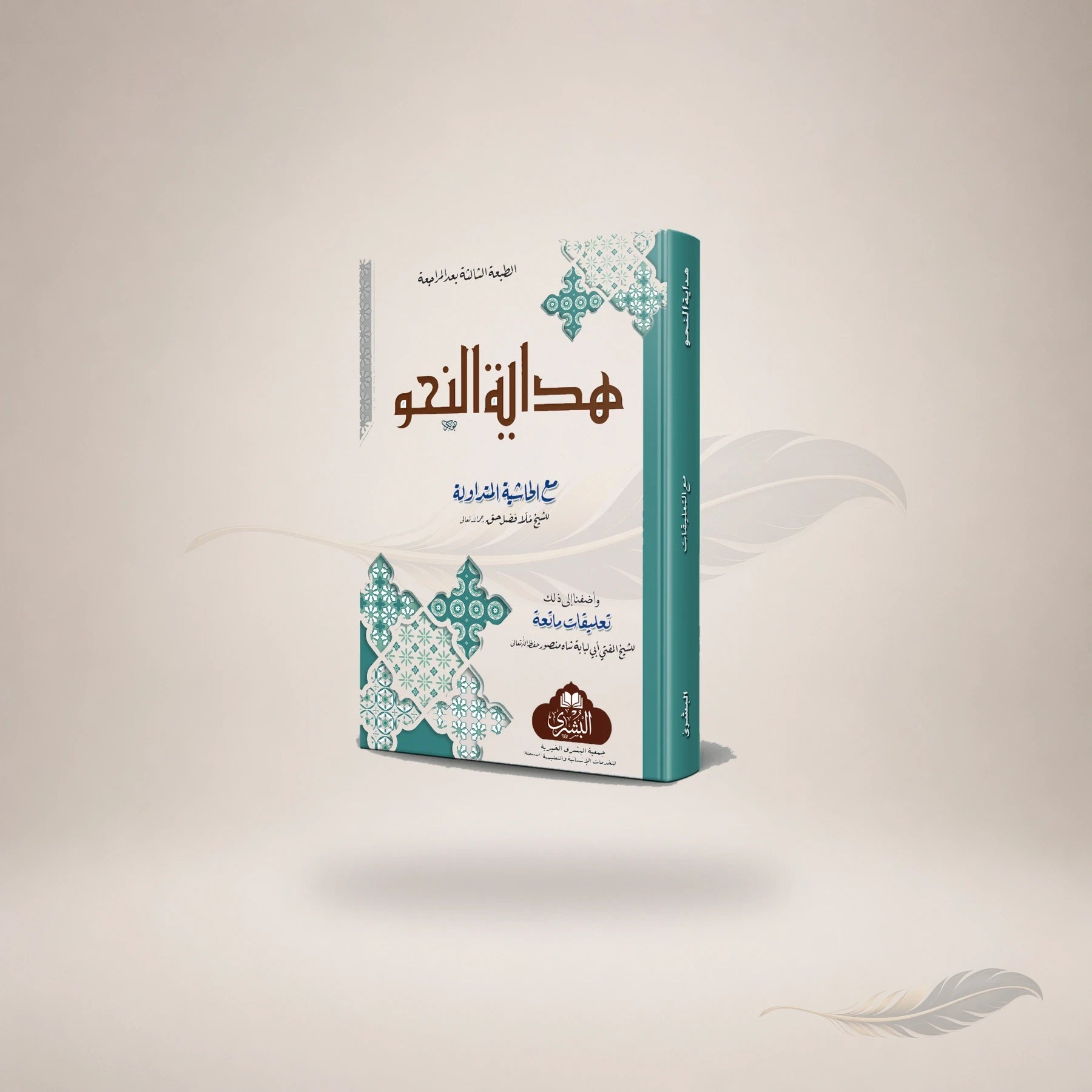 Hidayat Al-Nahw (Ma'a Ta'liqat Al-Mufti Abi Lubabah) (3Rd Edition) book cover