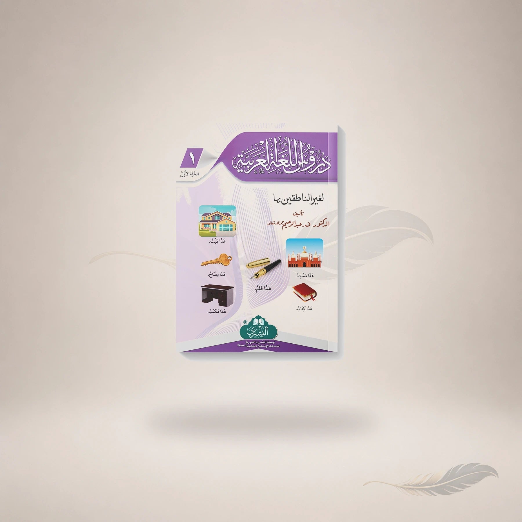 Duroos Al-Lughah Al-Arabiyyah (Vol-1) book cover