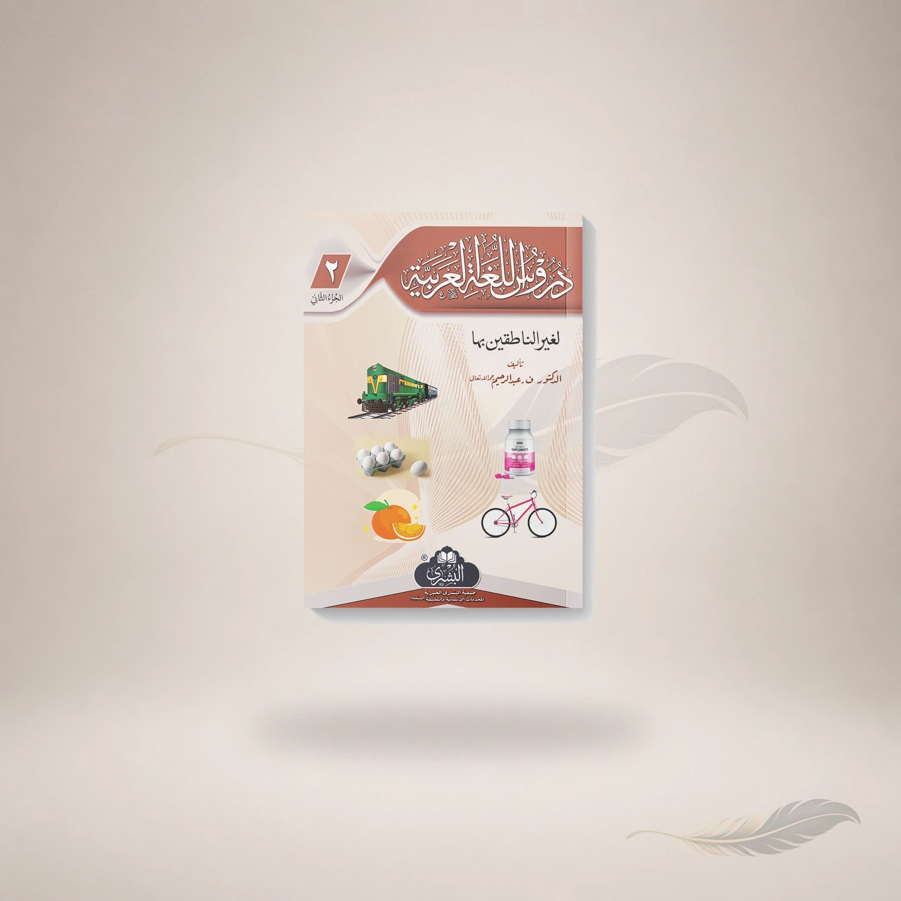 Duroos Al-Lughah Al-Arabiyyah (Vol-2) book cover