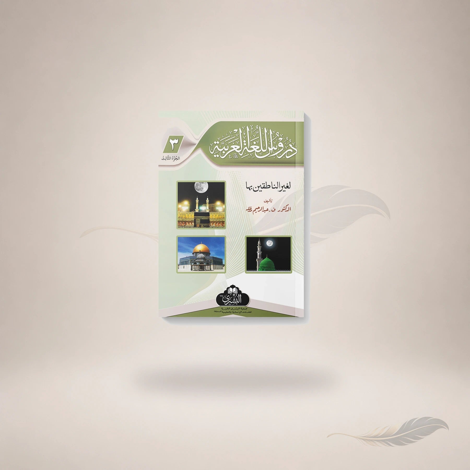Duroos Al-Lughah Al-Arabiyyah (Vol-3) book cover
