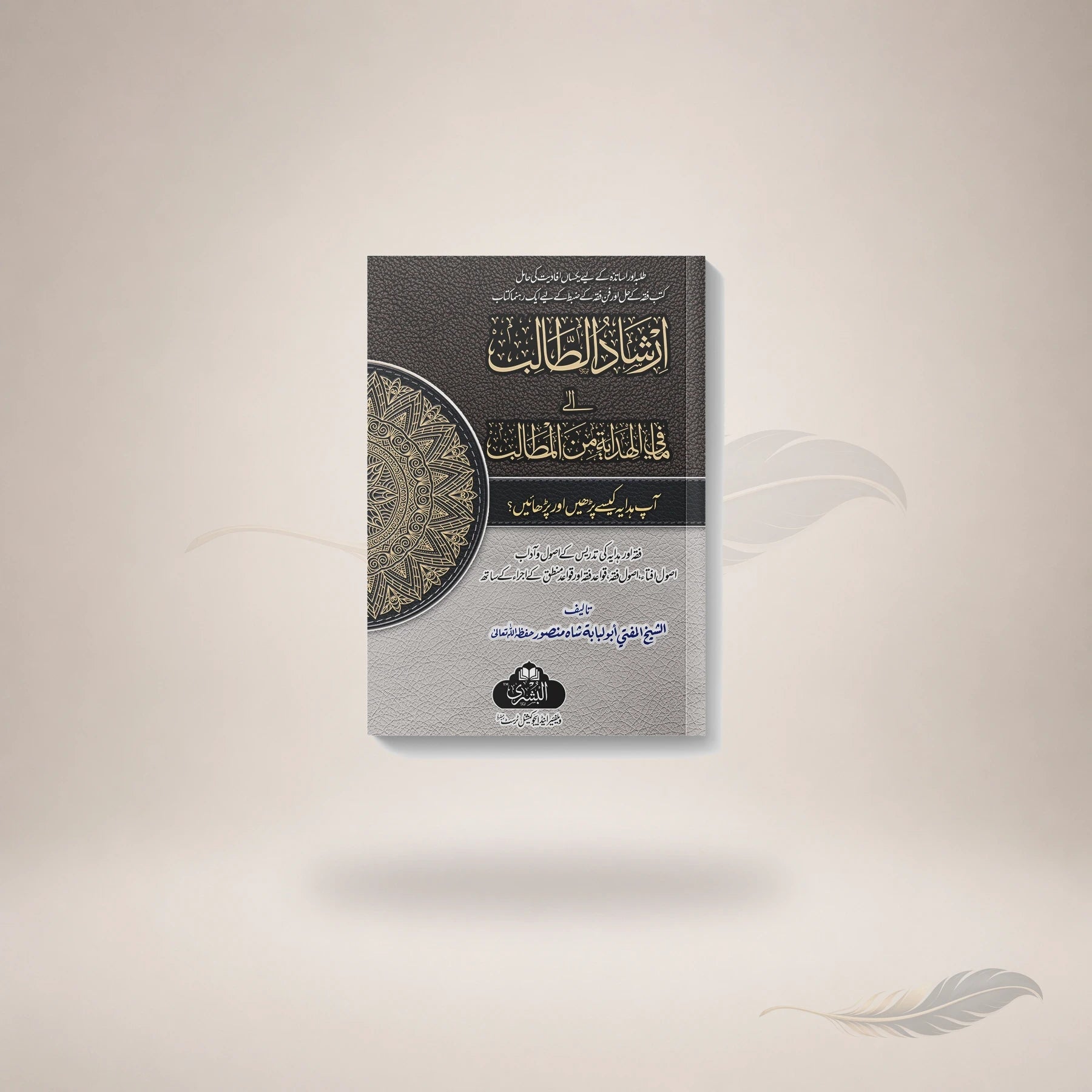 Irshaad Al-Taalib (Hidayah Kaise Parhein Aur Parhayein?) book cover