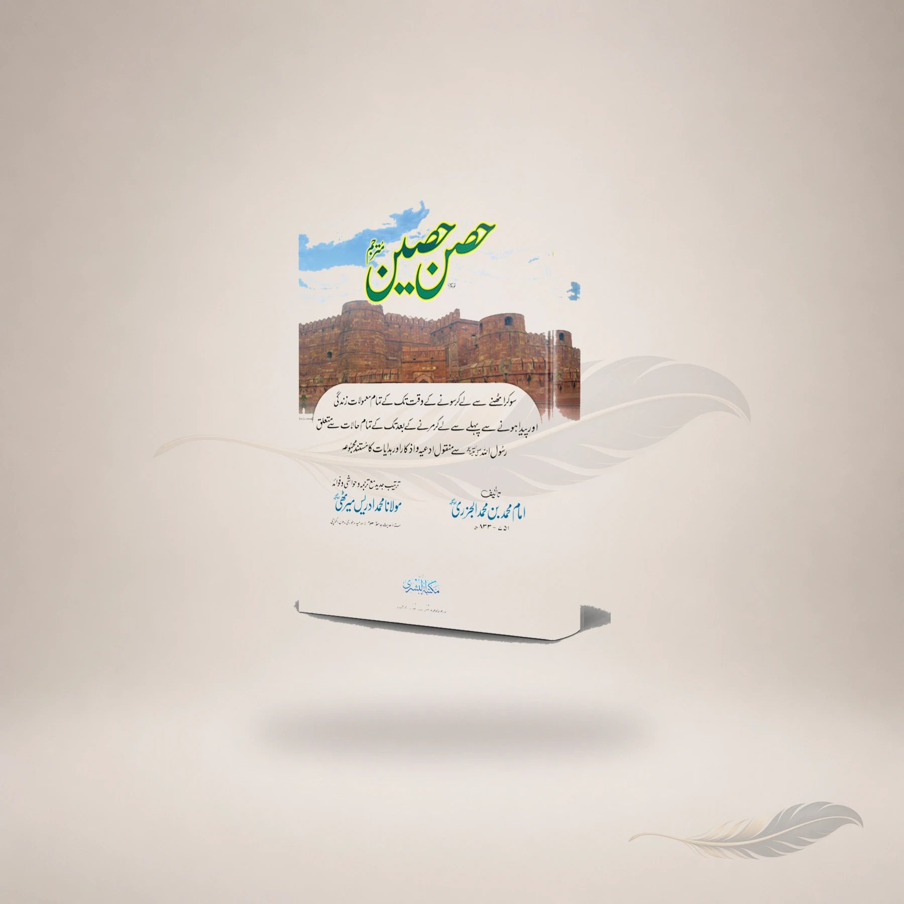 Hisn-E-Haseen Mutarjam #23 (Hb) — Maktaba Al-Bushra