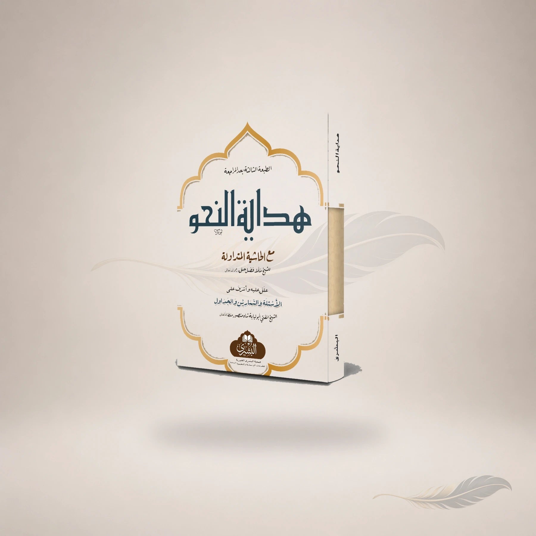 Hidayat Al-Nahw (Ma'a Al-Ta'liqat Wa Al-Tamareen Lil-Mufti Abi Lubabah) book cover