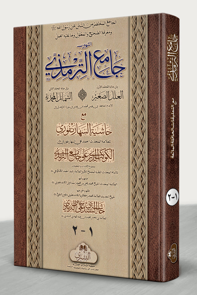 Jaami Al-Tirmizi Maa Haashiyah Al-Kawkab Wa Al-Sindi (2-Vols) | جامع الترمذي مع حاشية الکوکب والسندي (مجلدين)