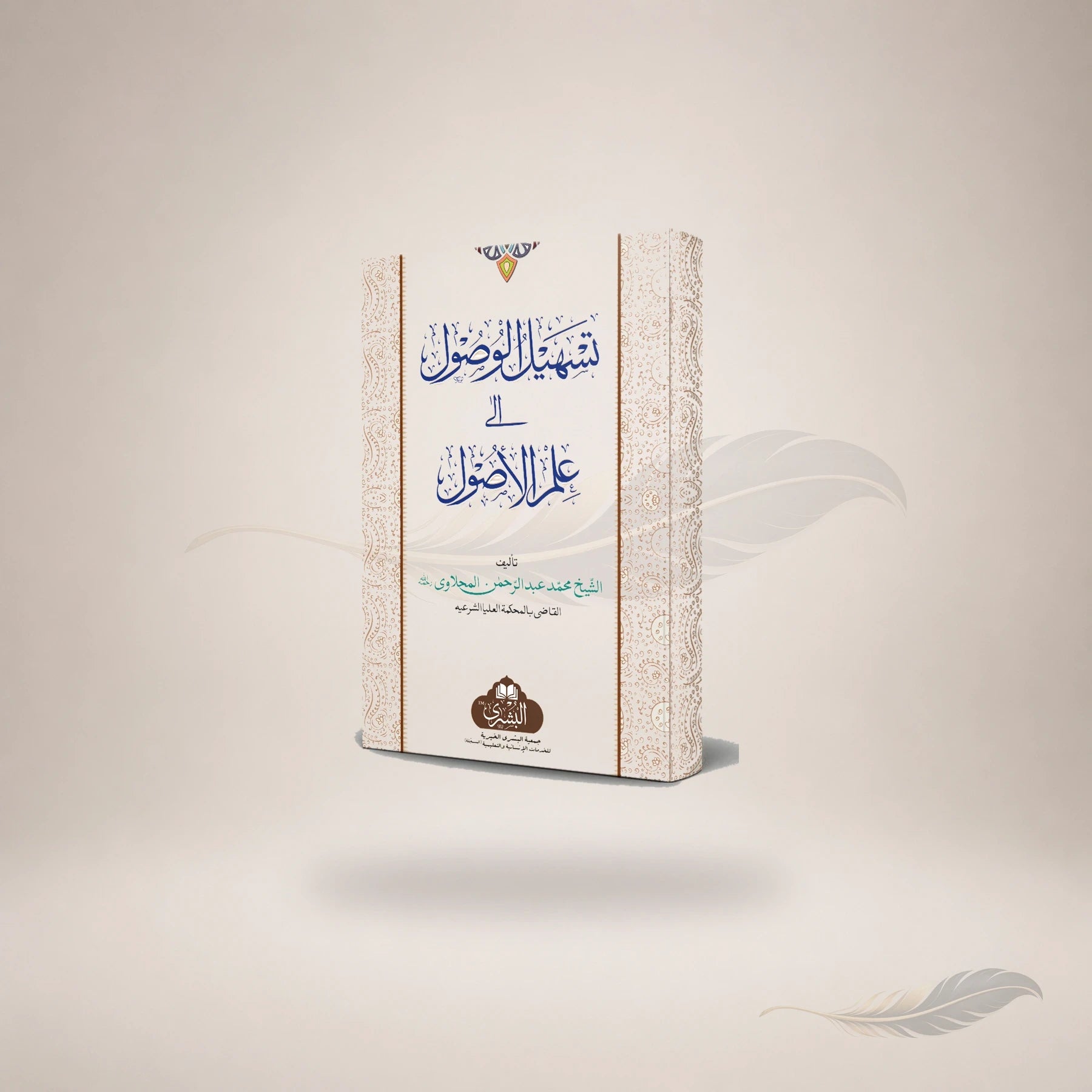 Tashil Al-Wusool Ila Ilm Al-Usul (2Nd Edition) book cover