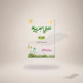 Lughati Al-Arabiyyah (Vol-1) Pin book cover