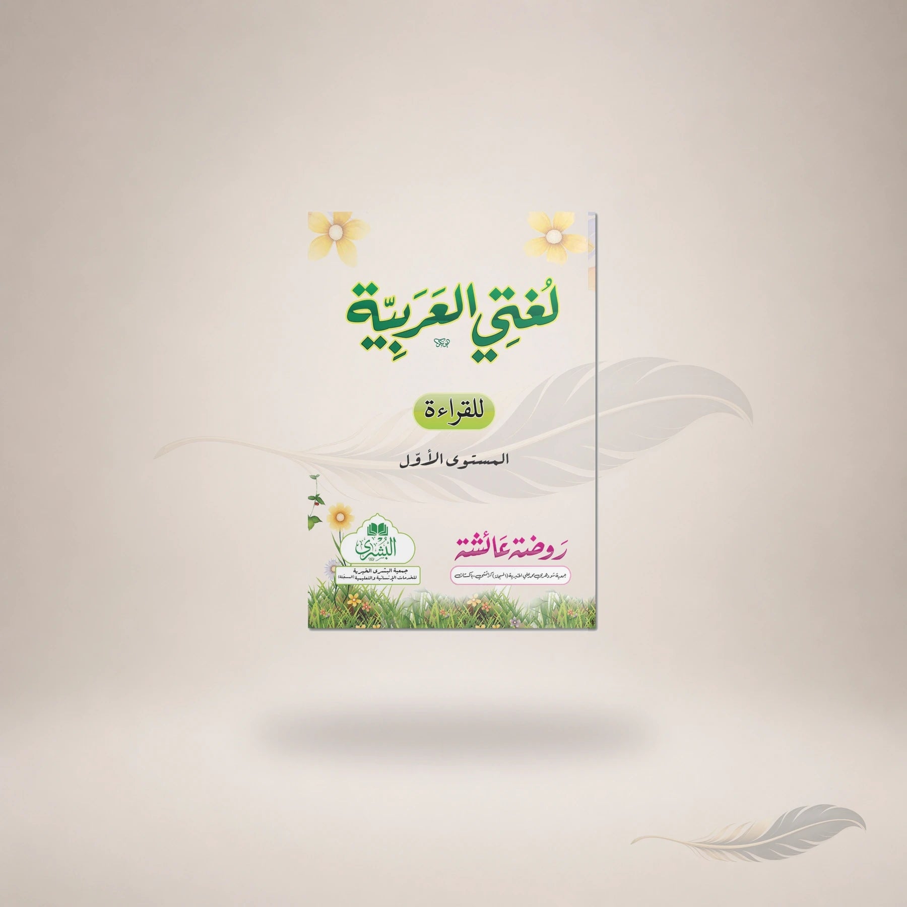 Lughati Al-Arabiyyah (Vol-1) Pin book cover
