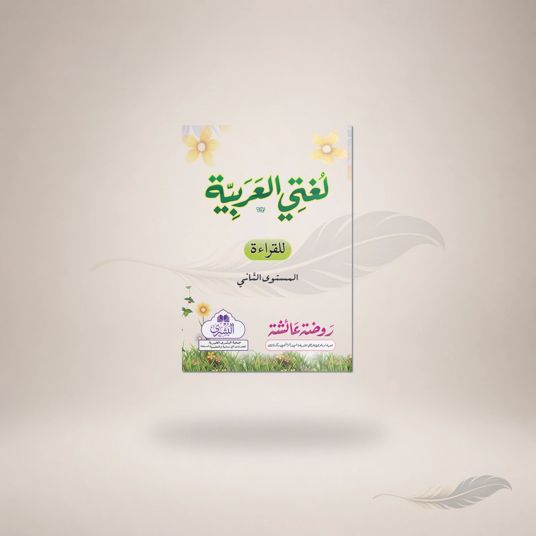 Lughati Al-Arabiyyah (Vol-2) Pin book cover