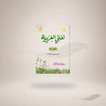 Lughati Al-Arabiyyah (Vol-3) Pin book cover