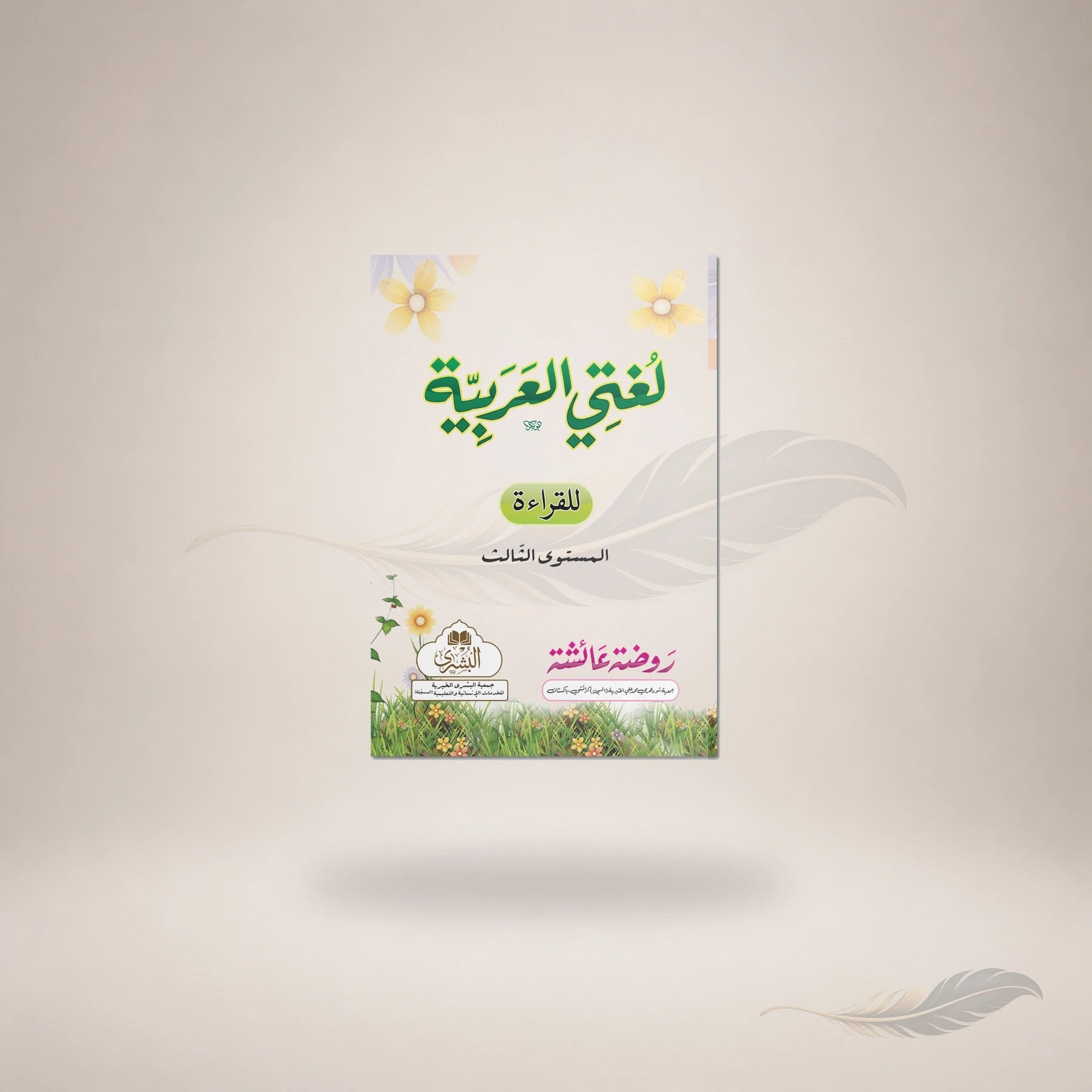 Lughati Al-Arabiyyah (Vol-3) Pin book cover