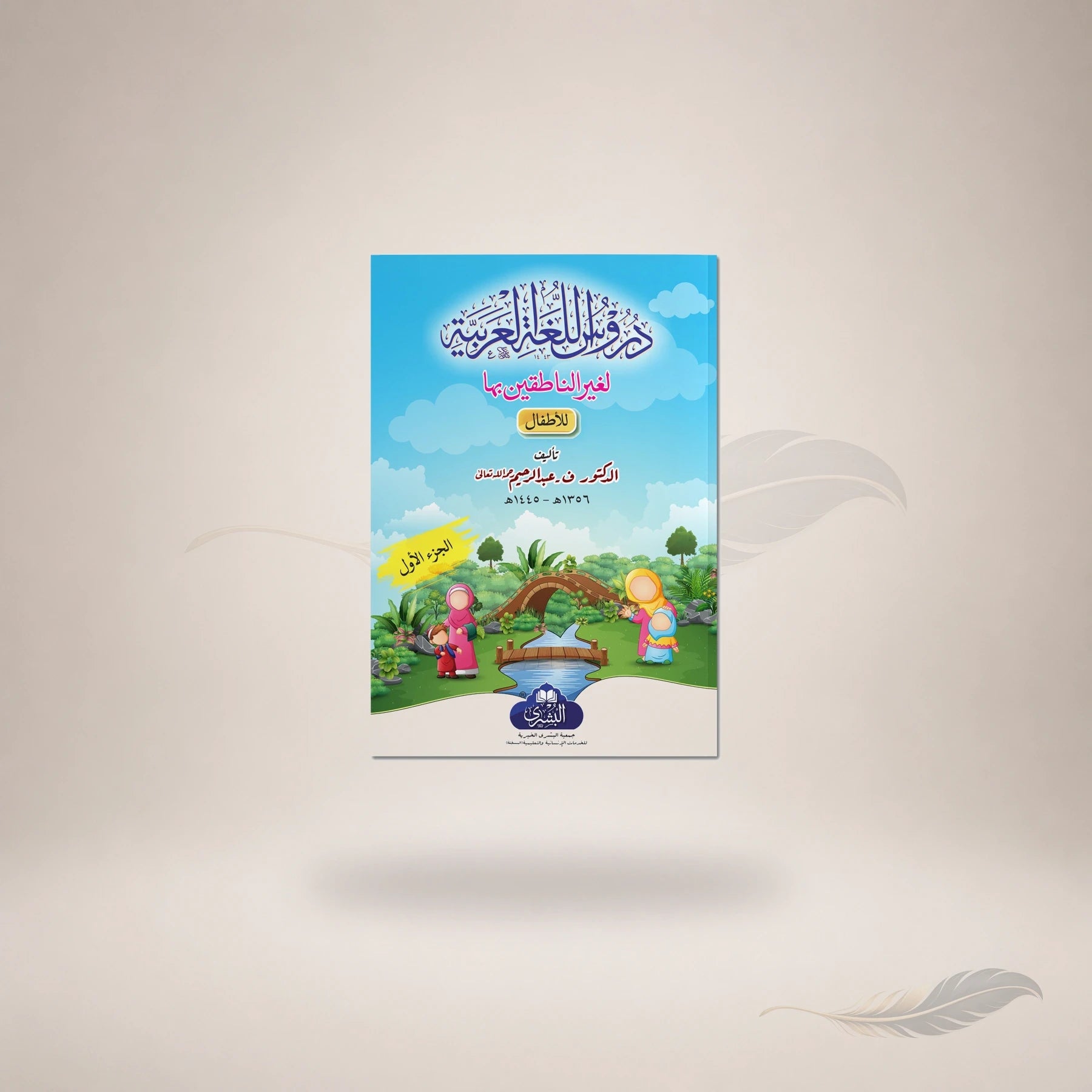 Duroos Al-Lughah Al-Arabiyyah Lil-Atfaal (Vol-1) book cover