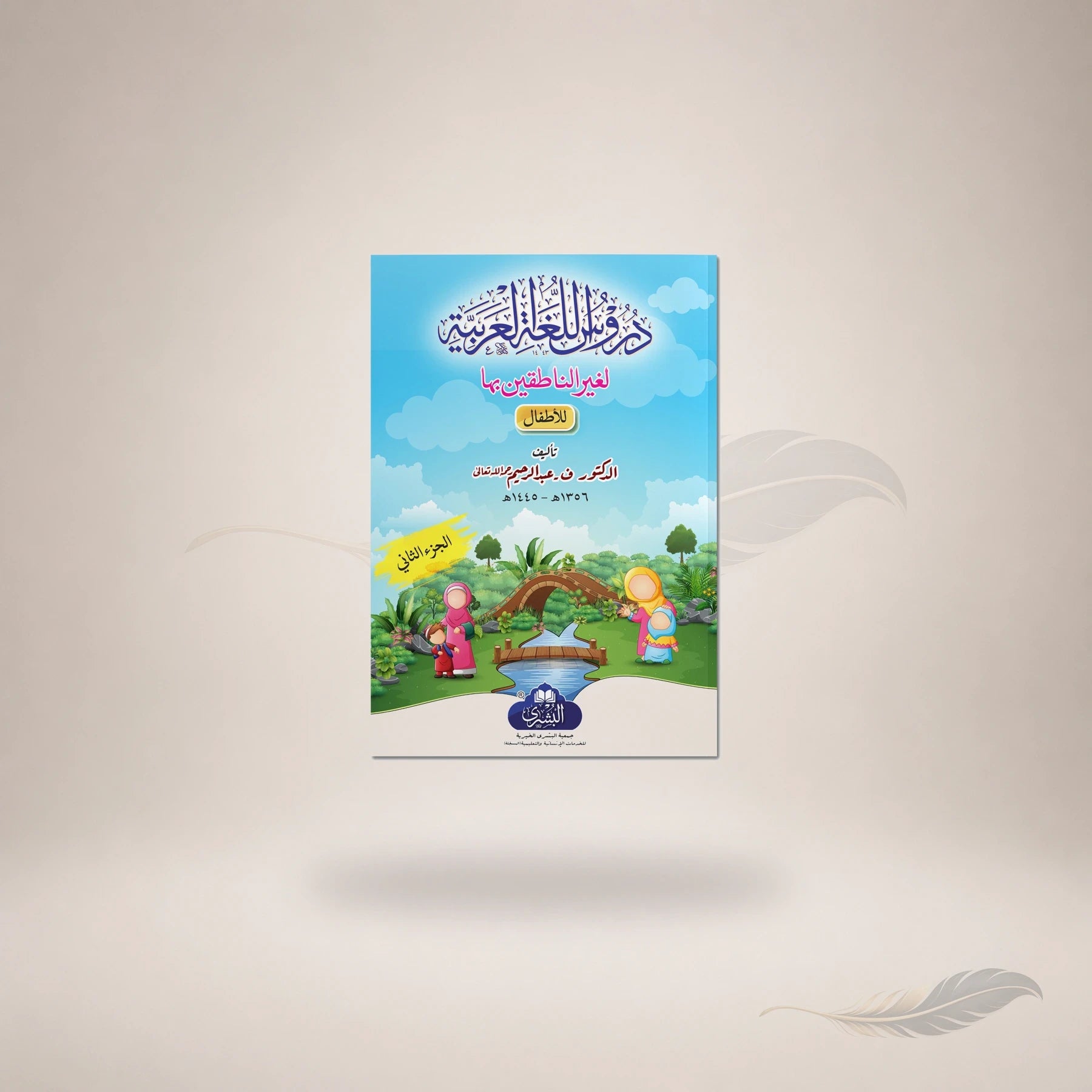 Duroos Al-Lughah Al-Arabiyyah Lil-Atfaal (Vol-2) book cover