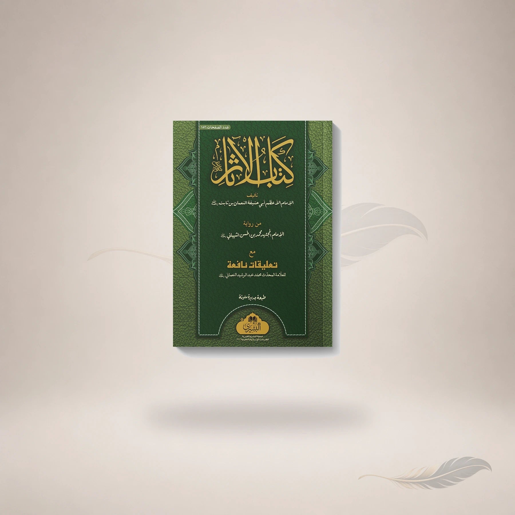 Kitaab Al-Aathaar Li Muhammad Bin Al-Hasan Al-Shaybani book cover
