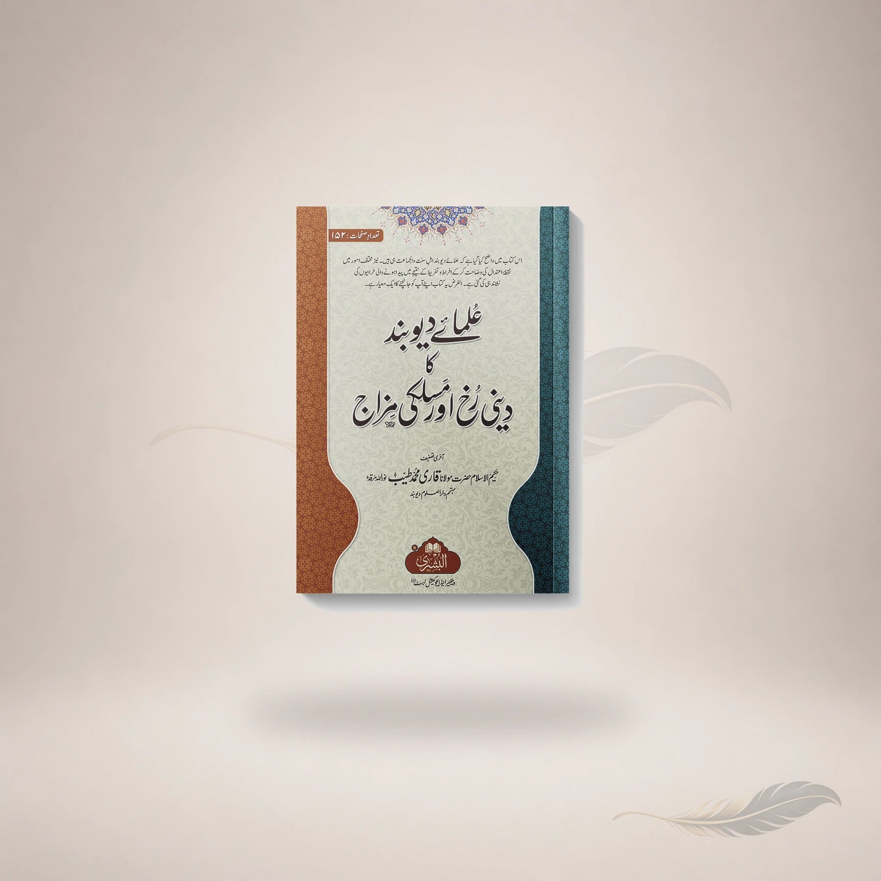 Ulama-E-Deoband Ka Deeni Rukh Aur Maslaki Mizaj book cover
