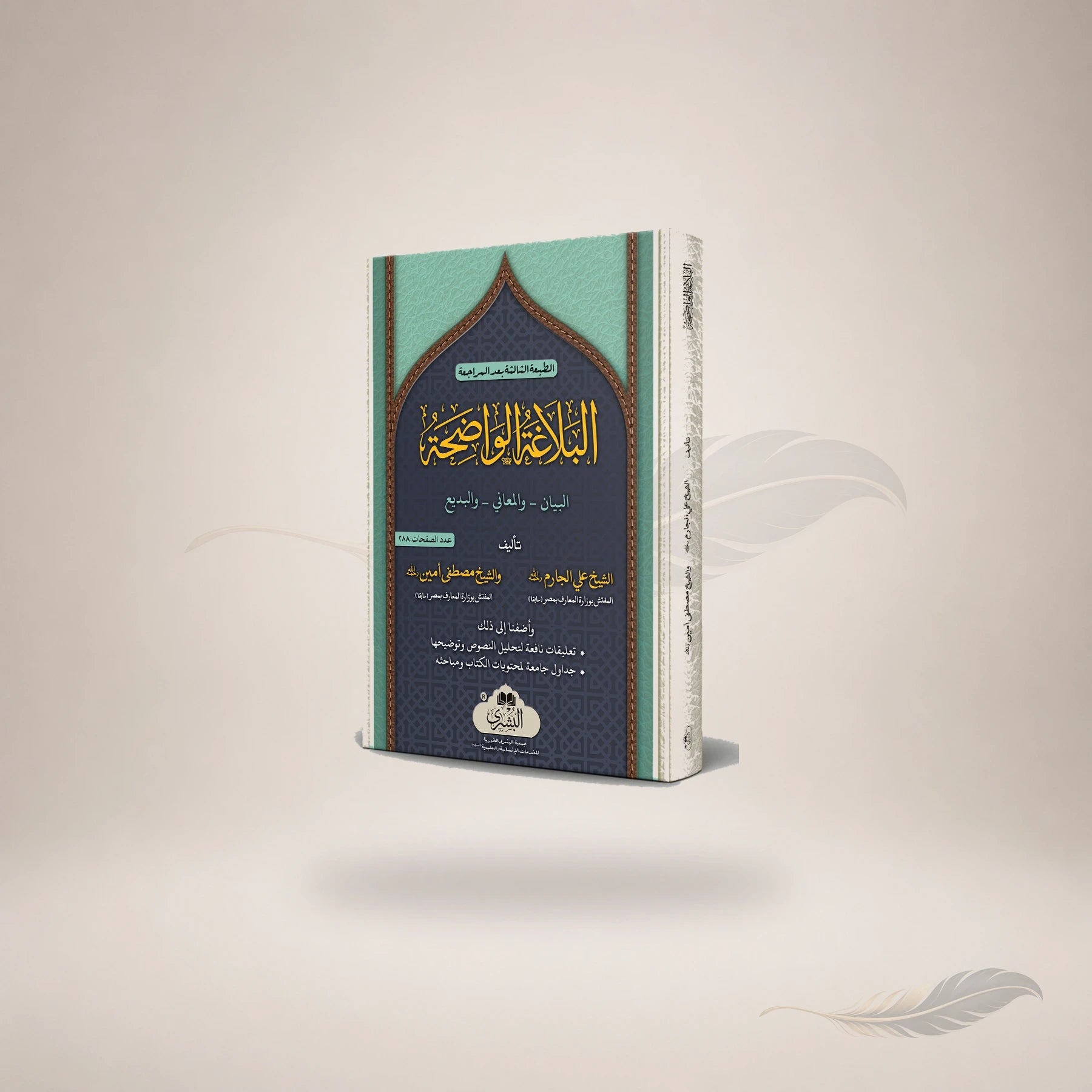 Al-Balaghah Al-Waazihah (Ma'a Ta'liqat Al-Mufti Abi Lubabah) book cover