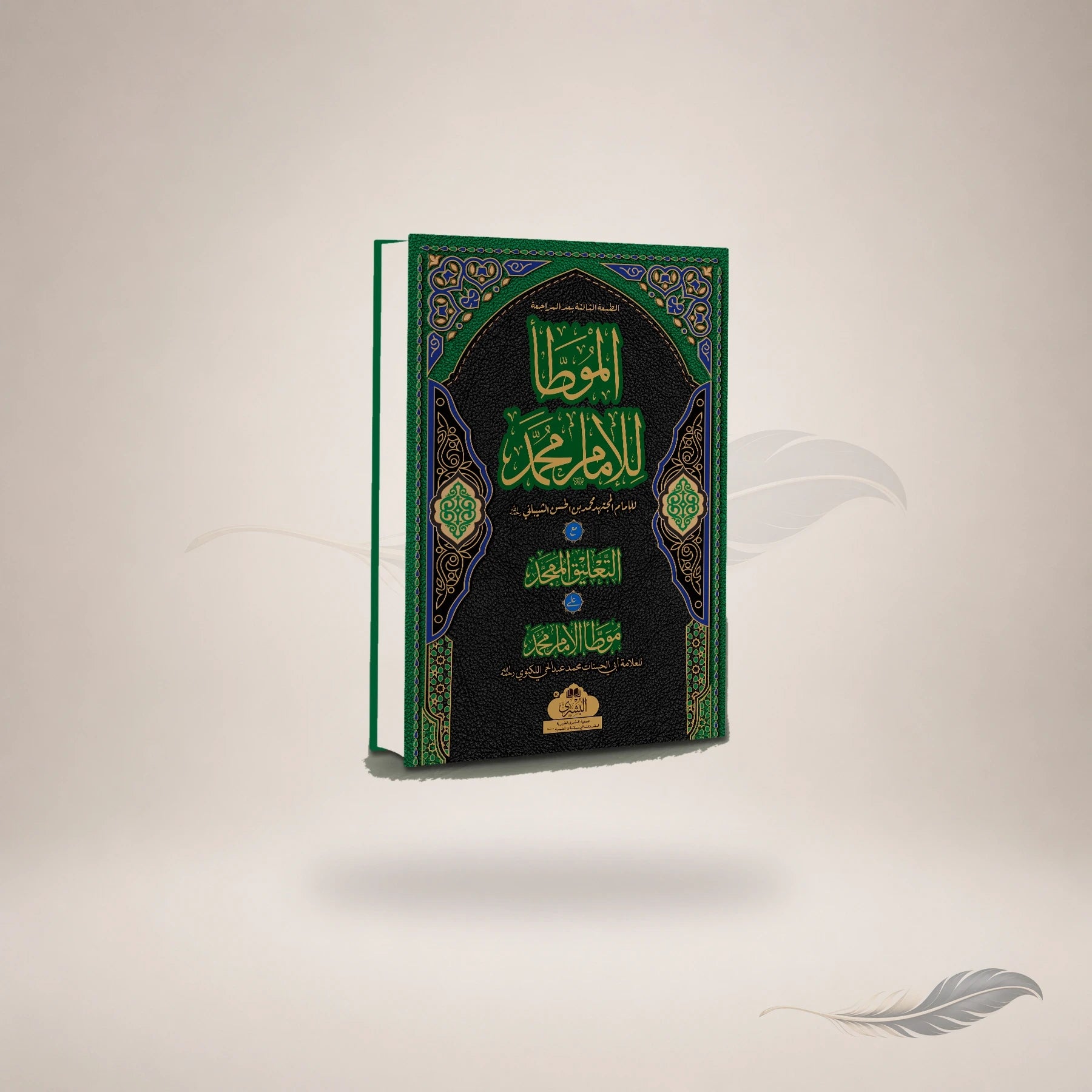 Al-Muwatta of Imam Muhammad (Large, 3rd Edition) book cover
