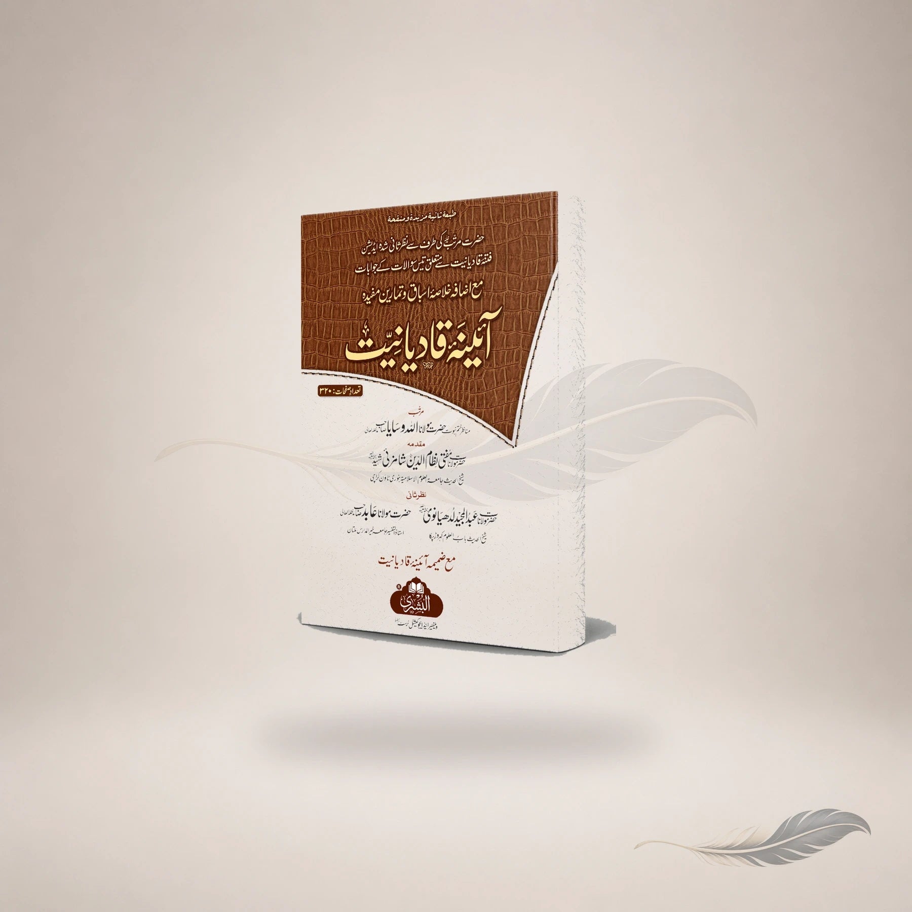 Aaina Qadianiyat (Ma'a Izafah Asilah Wa Tamareen) book cover