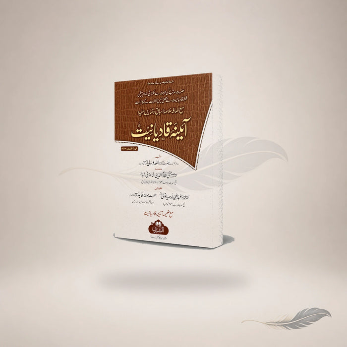 Aaina Qadianiyat (Ma'a Izafah Asilah Wa Tamareen) — آئینہ قادیانیت (مع اضافه اسئله وتمارین)