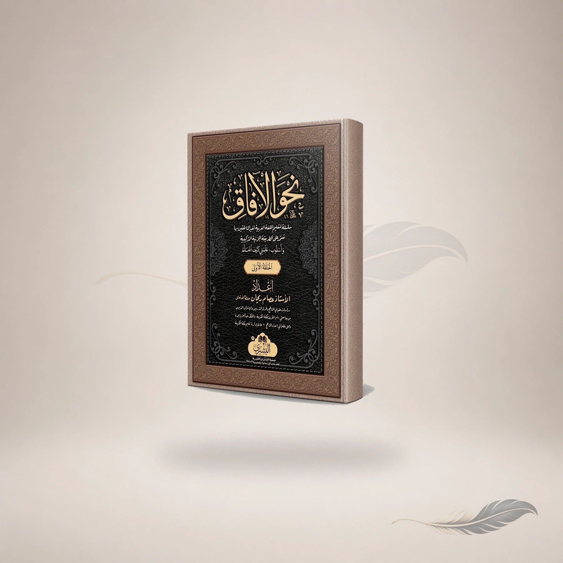 Nahw Al-Aafaaq (Awwal) book cover