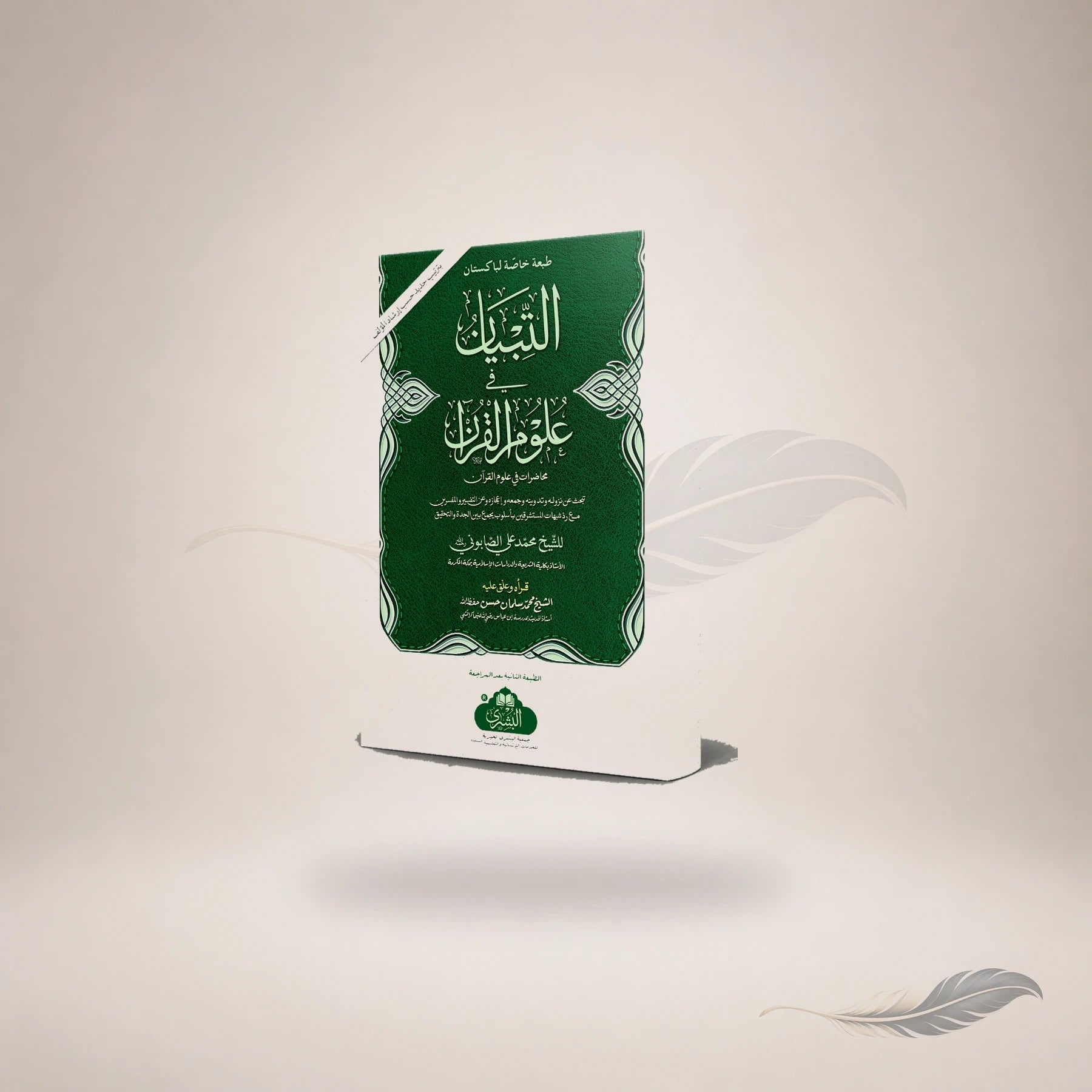 Al-Tibyaan Fi Uloom Al-Qur'an (2Nd Edition) book cover