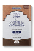 Al-Muyassar Fi Taleem Al-Lughah Al-Arabiyyah Lil-Boys (1-2) | المیسر في تعلیم اللغة العربیة للبنات (جزئين)