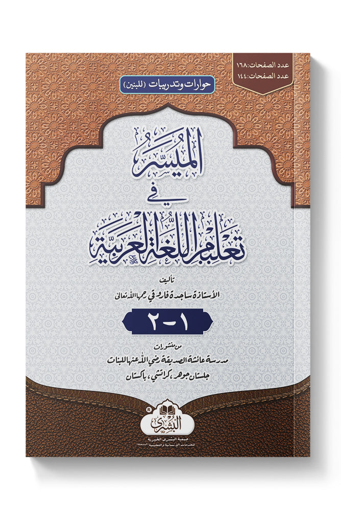 Al-Muyassar Fi Taleem Al-Lughah Al-Arabiyyah Lil-Boys (1-2) | المیسر في تعلیم اللغة العربیة للبنات (جزئين)