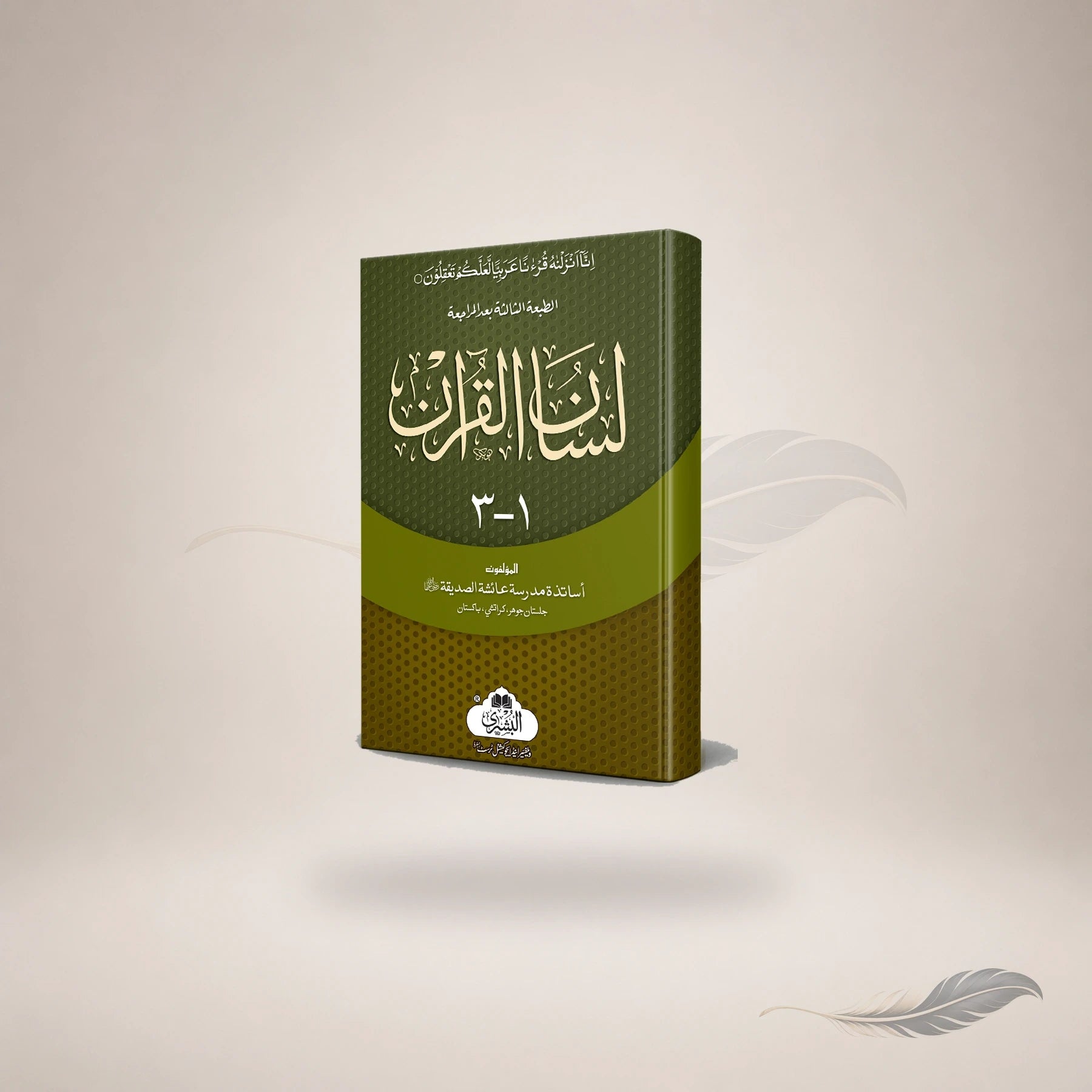 Lisaan Al-Qur'an (Vol-1) — Maktaba Al-Bushra
