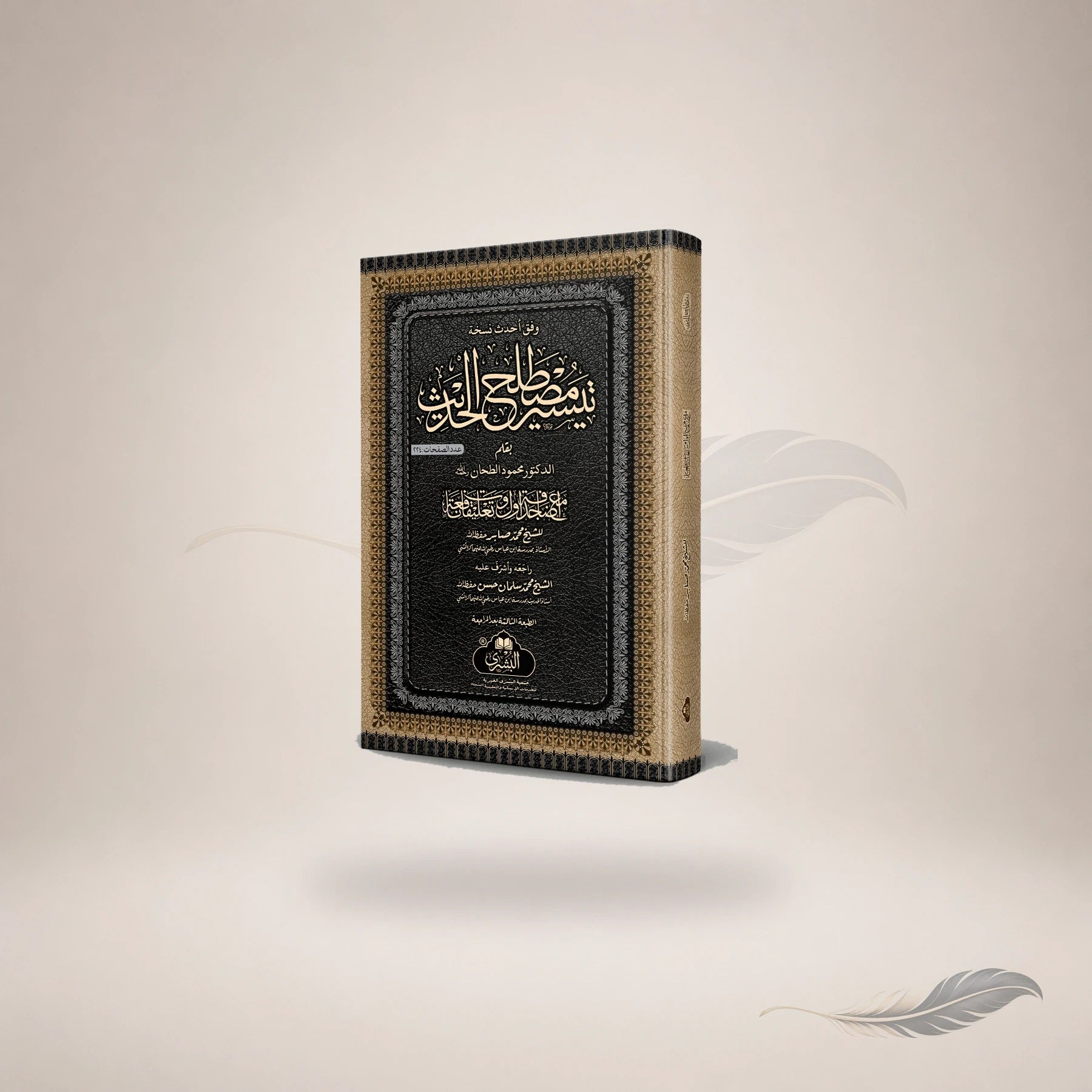 Taysir Mustalah Al-Hadith Ma'a Ta'liqat Al-Sheikh Muhammad Sabir book cover