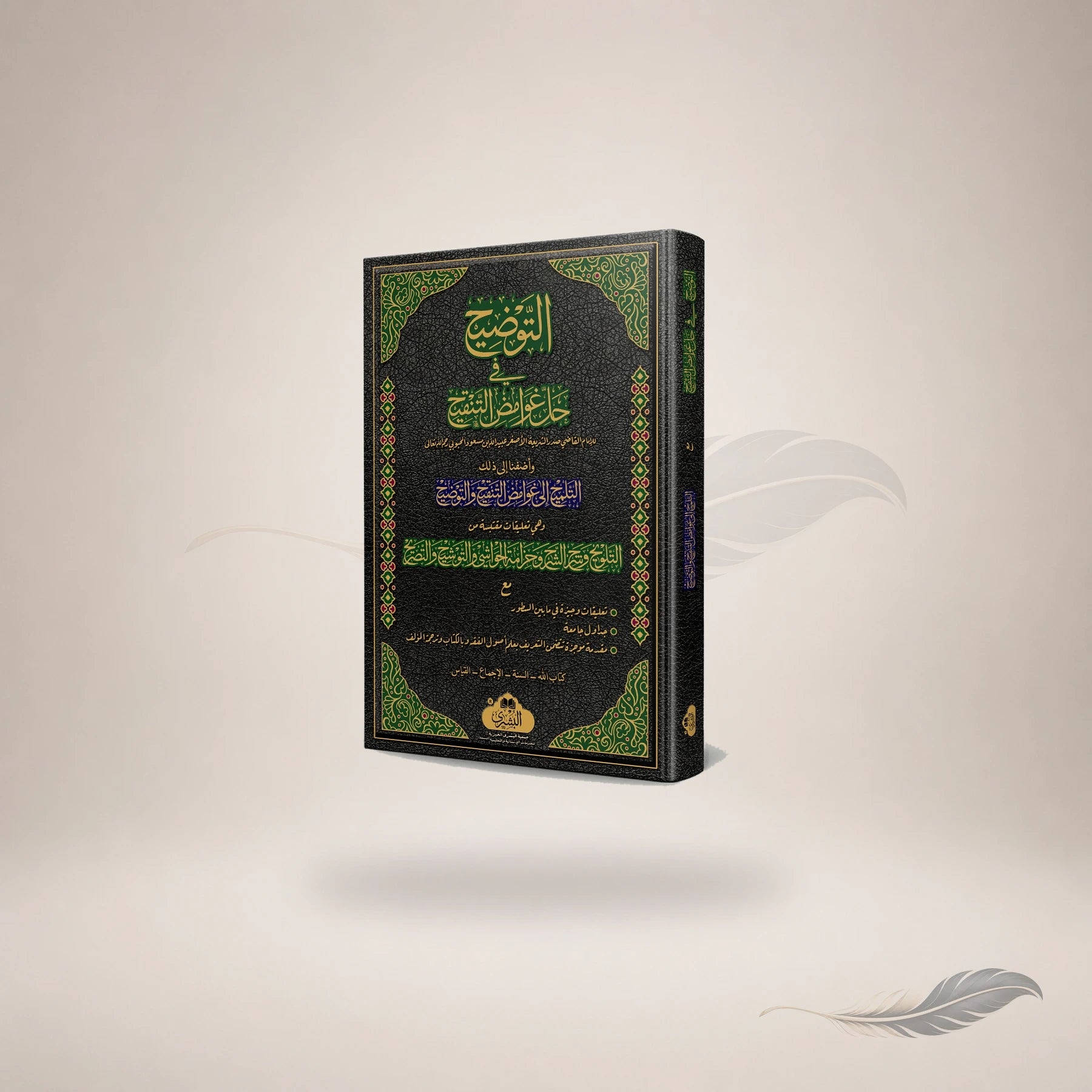 Al-Tawzeeh Li Matn Al-Tanqeeh Ma'a Al-Talweeh (Complete Large) book cover