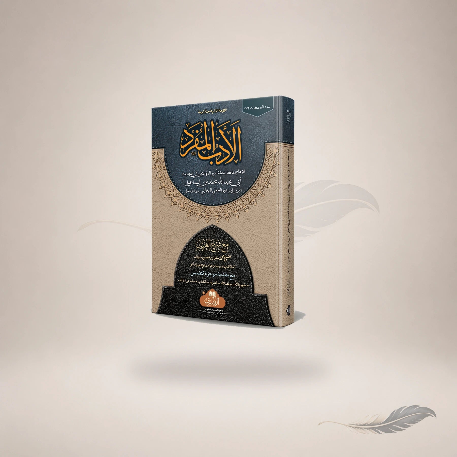 Al-Adab Al-Mufrad (Hb) book cover