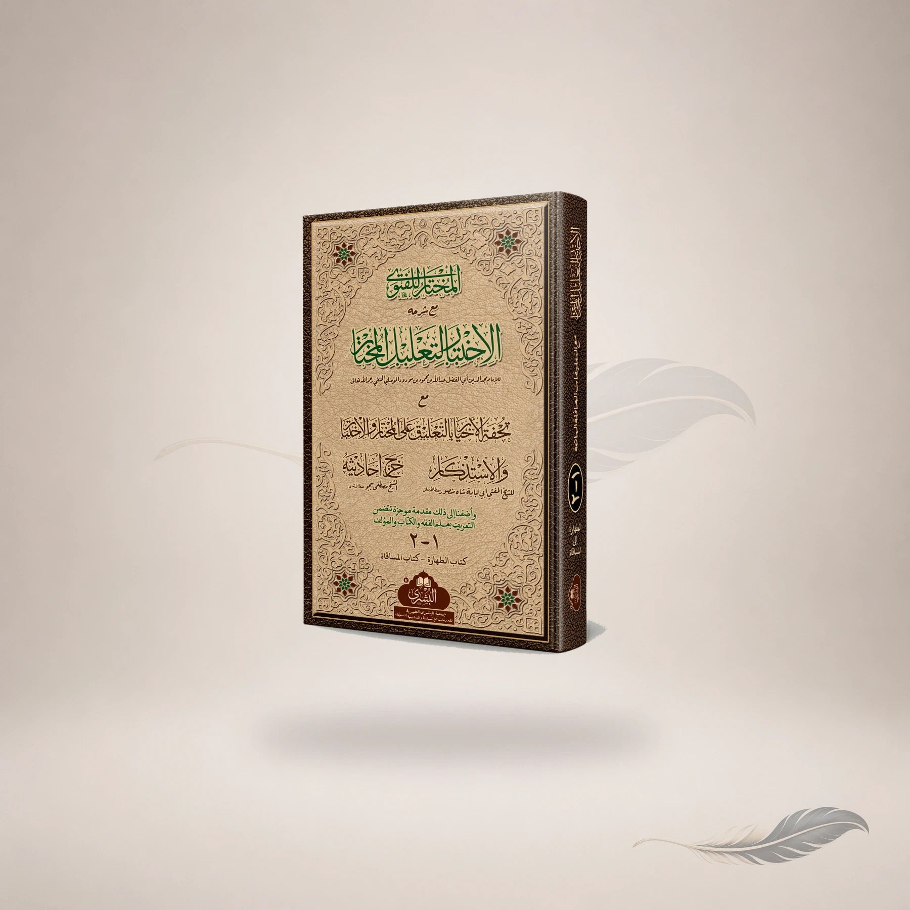 Al-Ikhtiyaar Li Taleel Al-Mukhtaar Ma'a Ta'liqat Al-Mufti Abi Lubabah (2-Vols) book cover