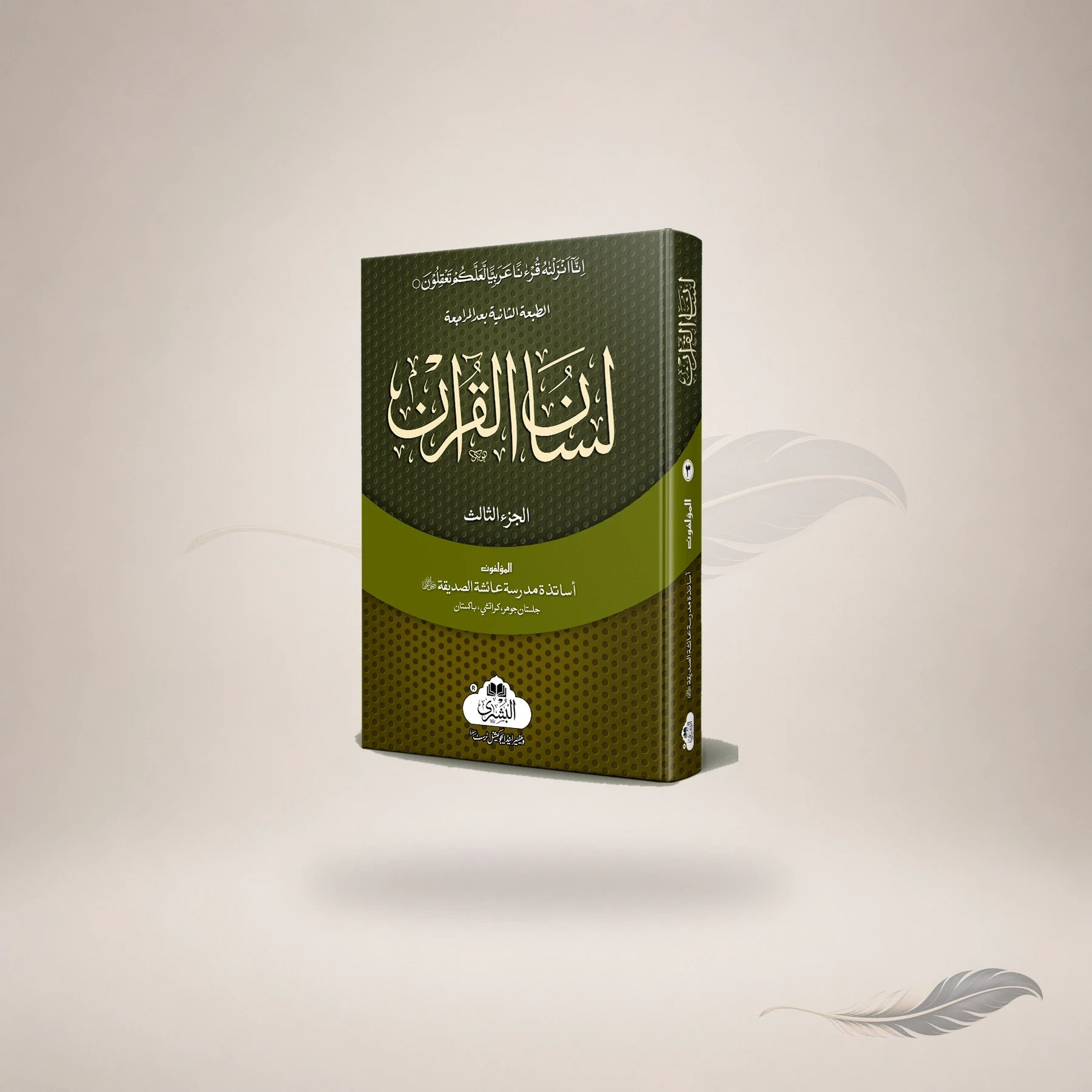 Lisaan Al-Qur'an (Vol-3) — Maktaba Al-Bushra