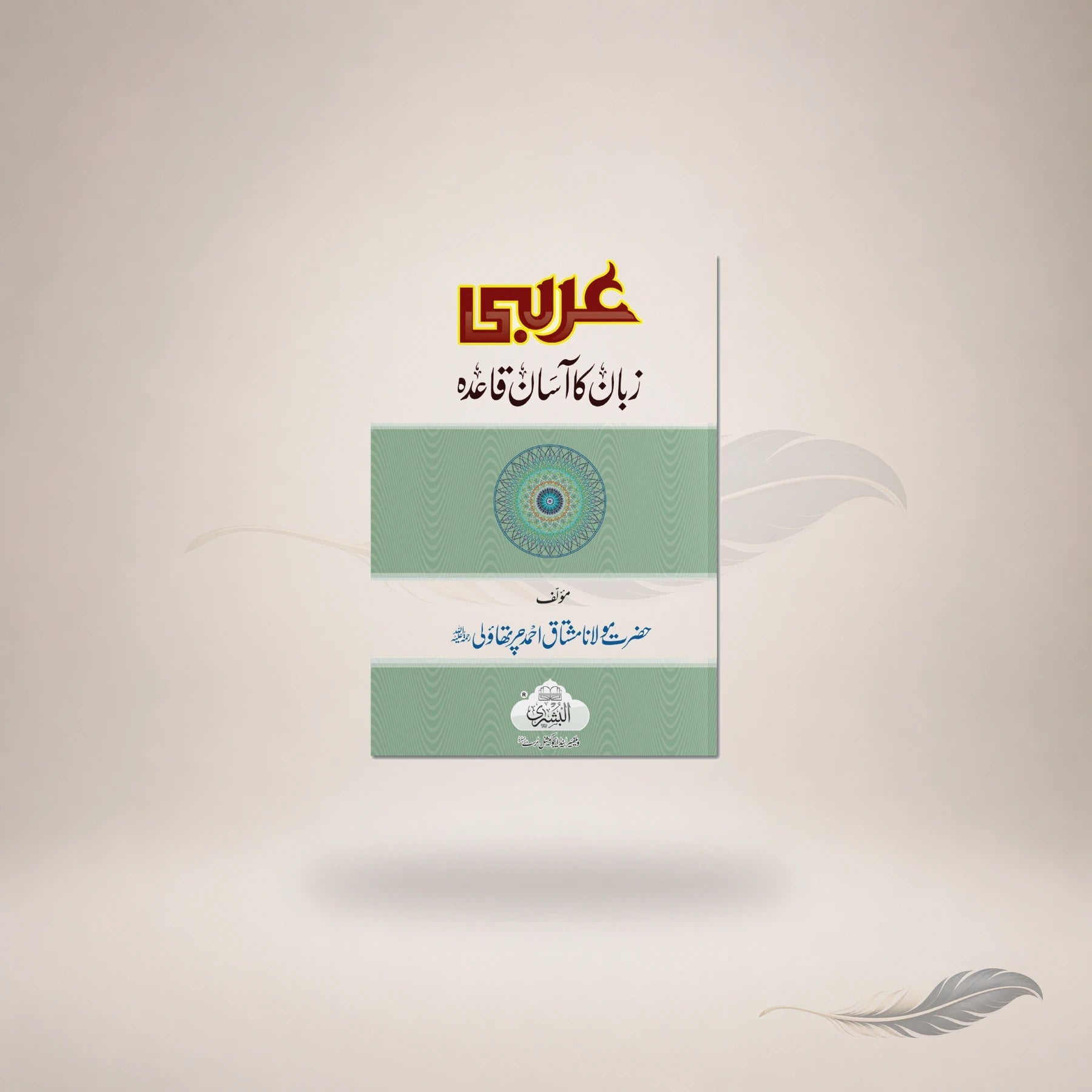 Arabi Zabaan Ka Aasaan Qaida — Maktaba Al-Bushra