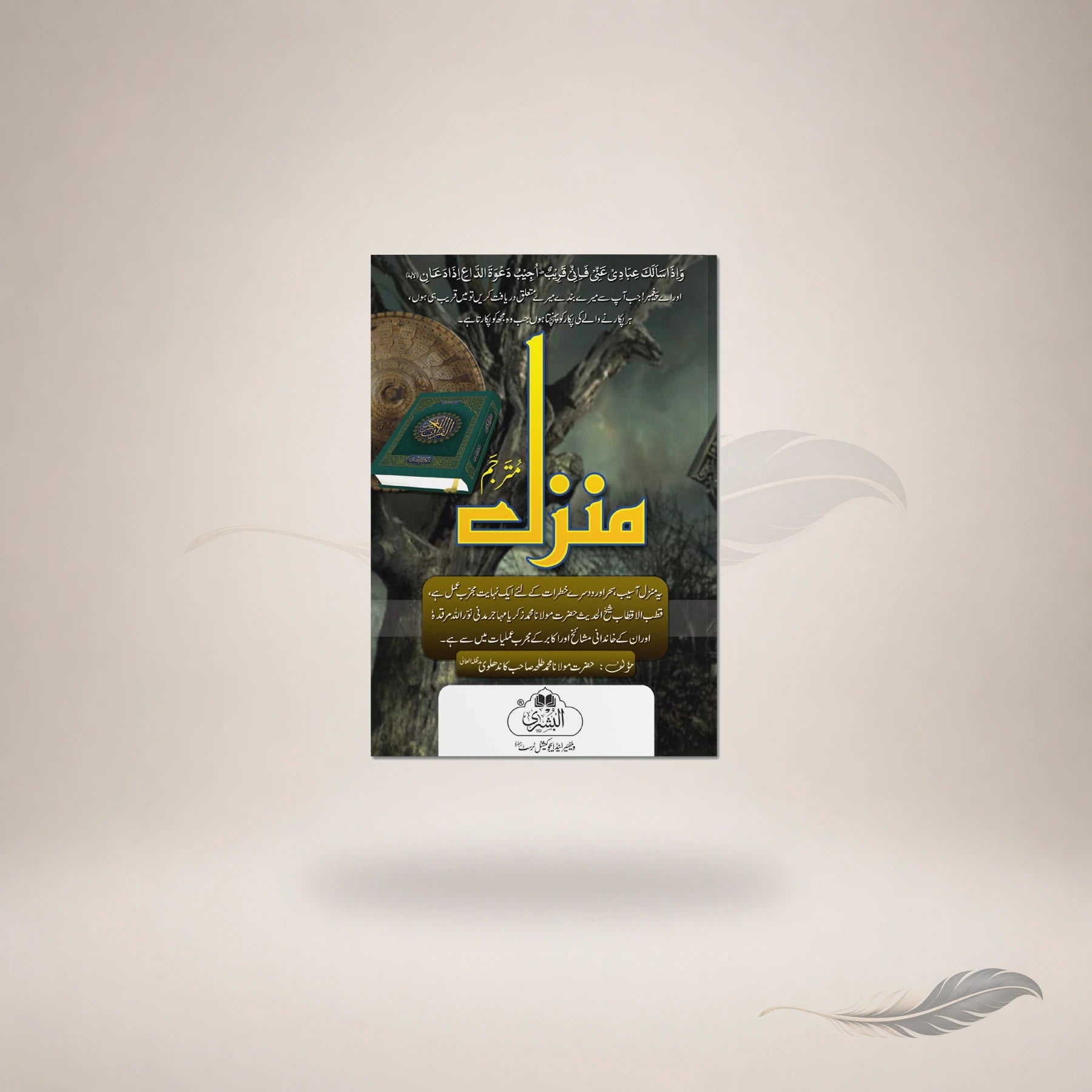 Manzil (Mutarjam #19) — Maktaba Al-Bushra