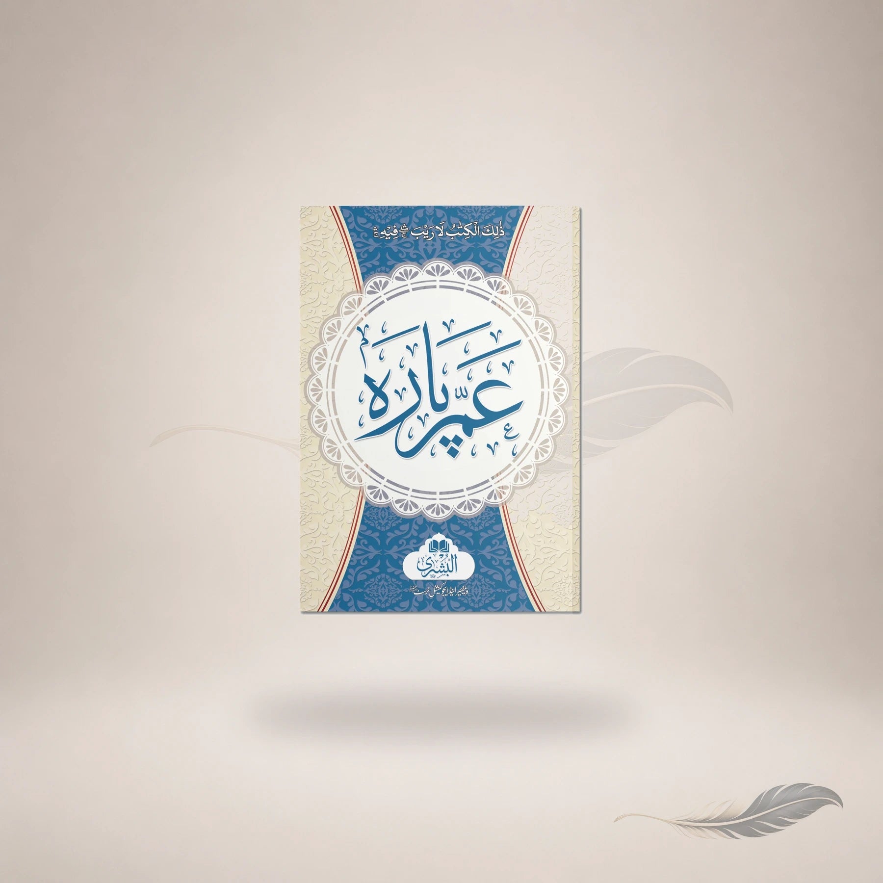 Amma Paara (Surah Al-Naba Ta Surah Al-Naas) (Large) — Maktaba Al-Bushra