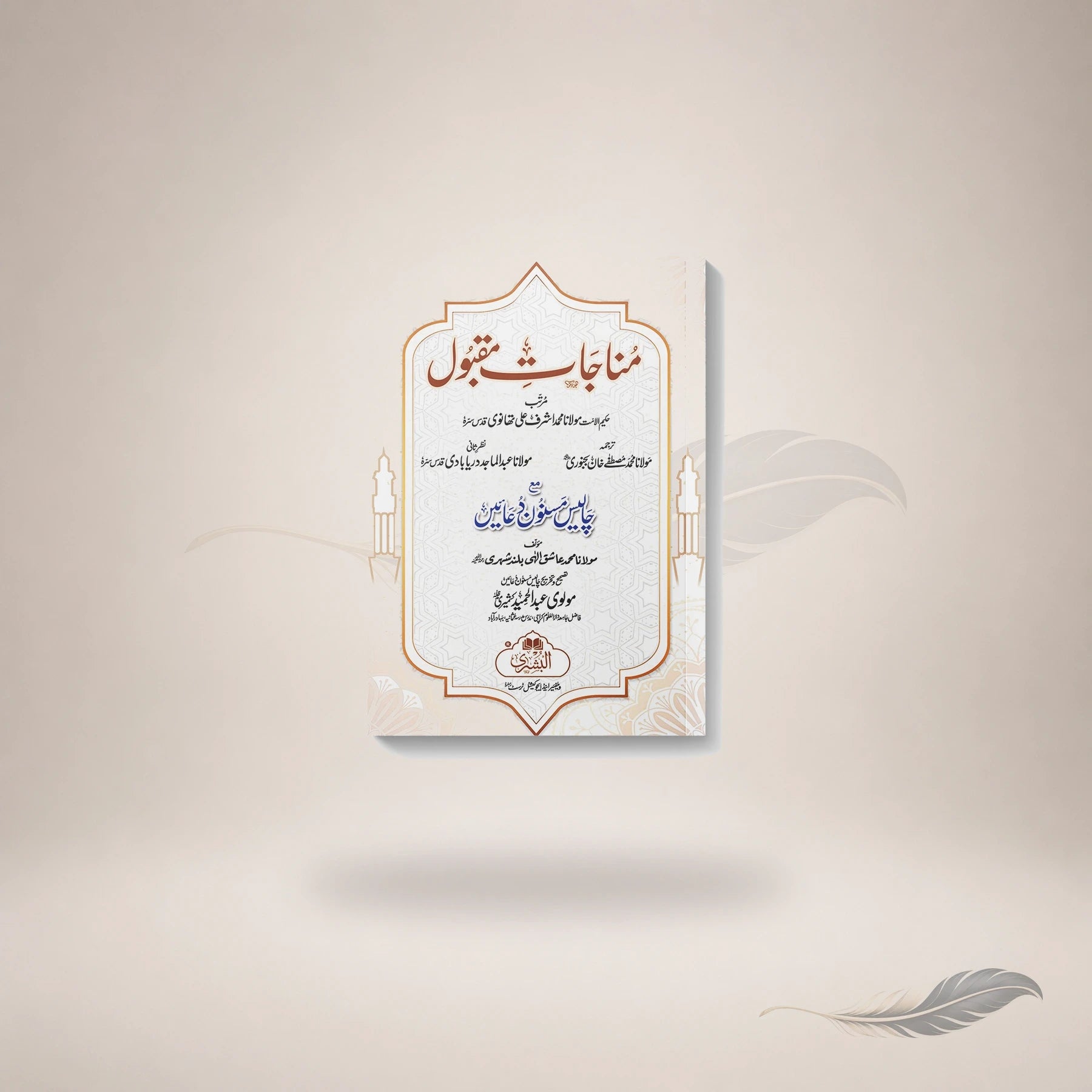 Manaajaat-E-Maqbool (19 / Small) — Maktaba Al-Bushra