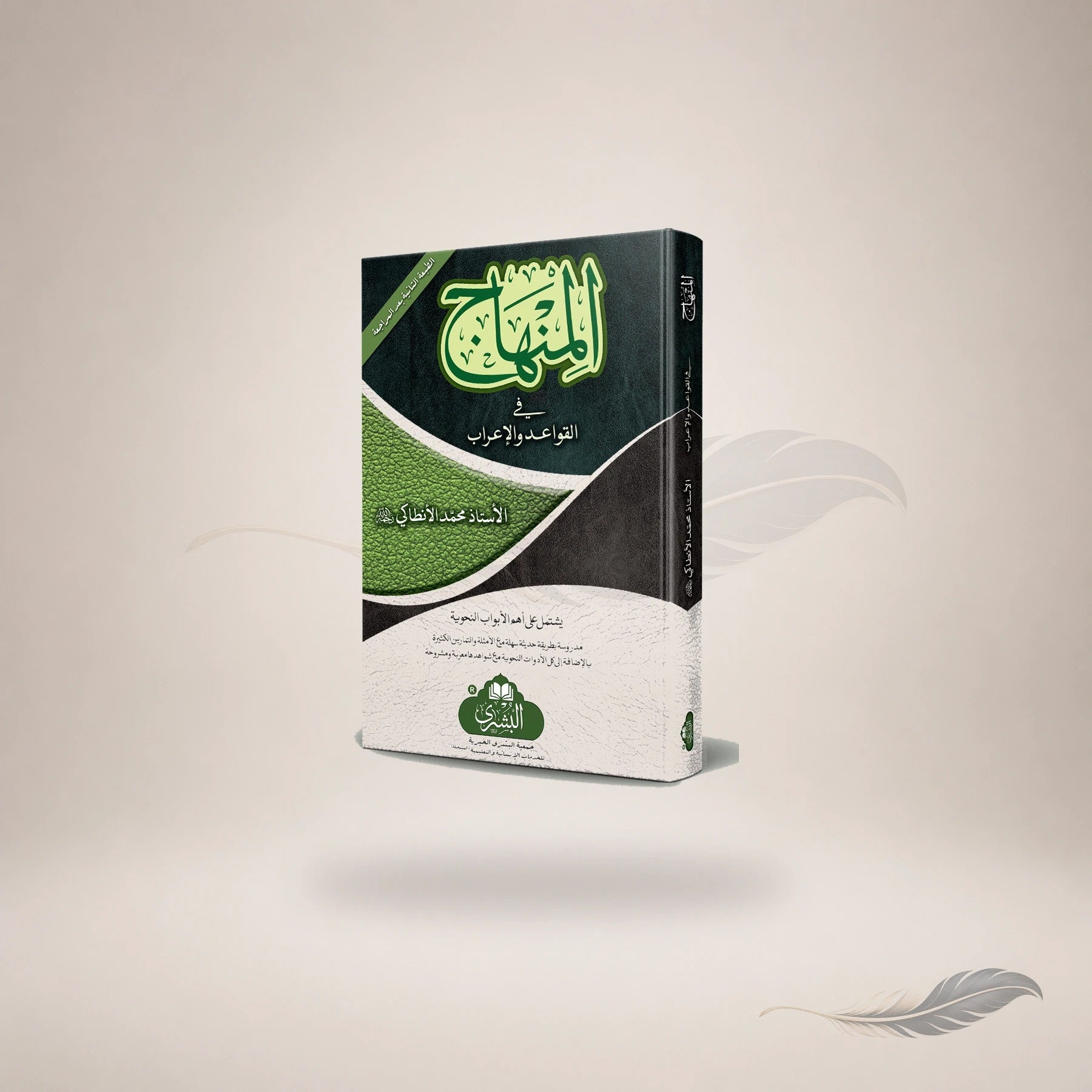 Al-Minhaaj Fi Al-Qawaaid Wa Al-Iraab — Maktaba Al-Bushra